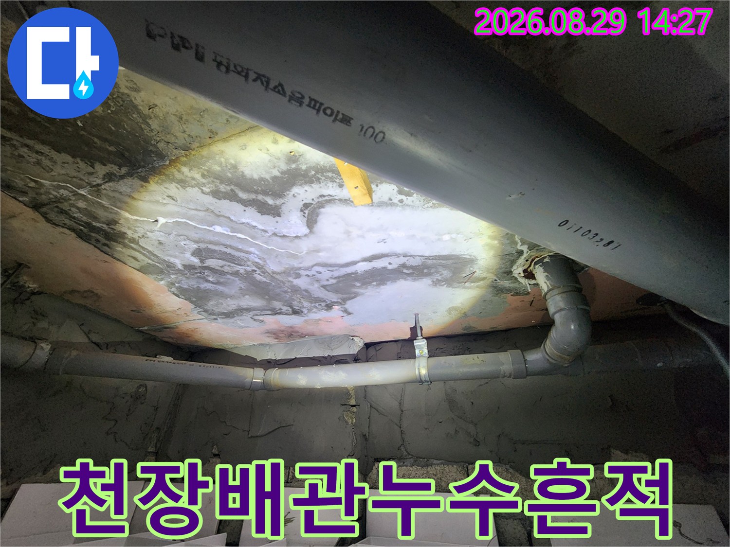 상현동 아파트-천장 배관 하부의 넓게 퍼진 물 번짐과 슬라브 오염