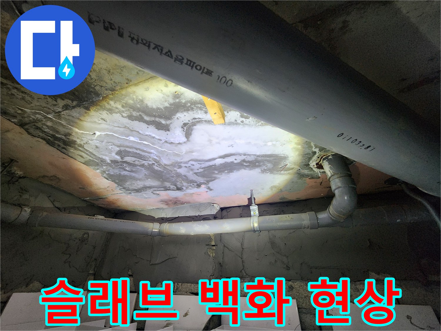 천장 콘크리트 면-배관 주변에 나타난 하얀색 석회 퇴적물과 습기