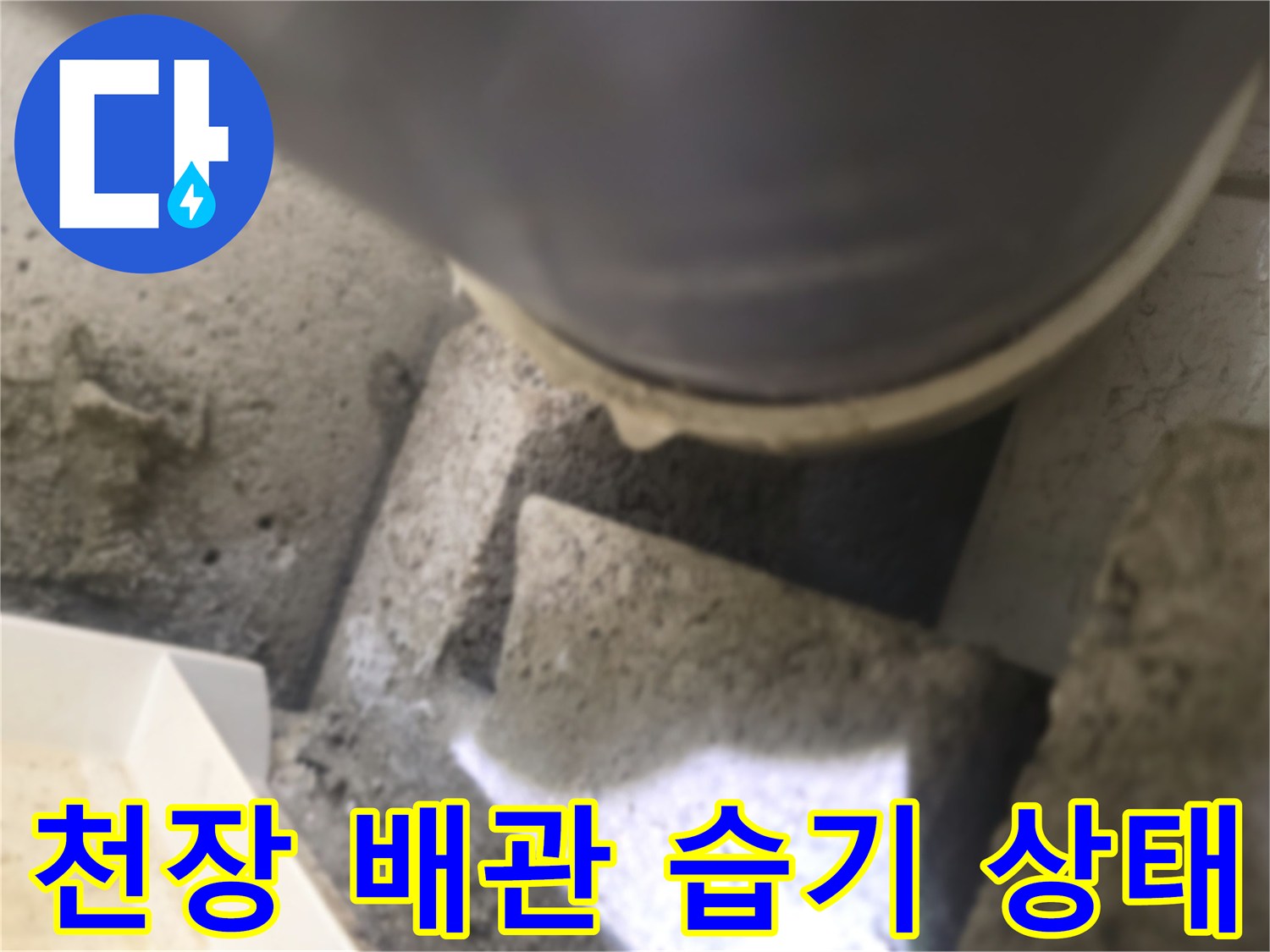 동두천 빌라-천장 내부 배관 주변의 습윤한 상태를 보여주는 사진