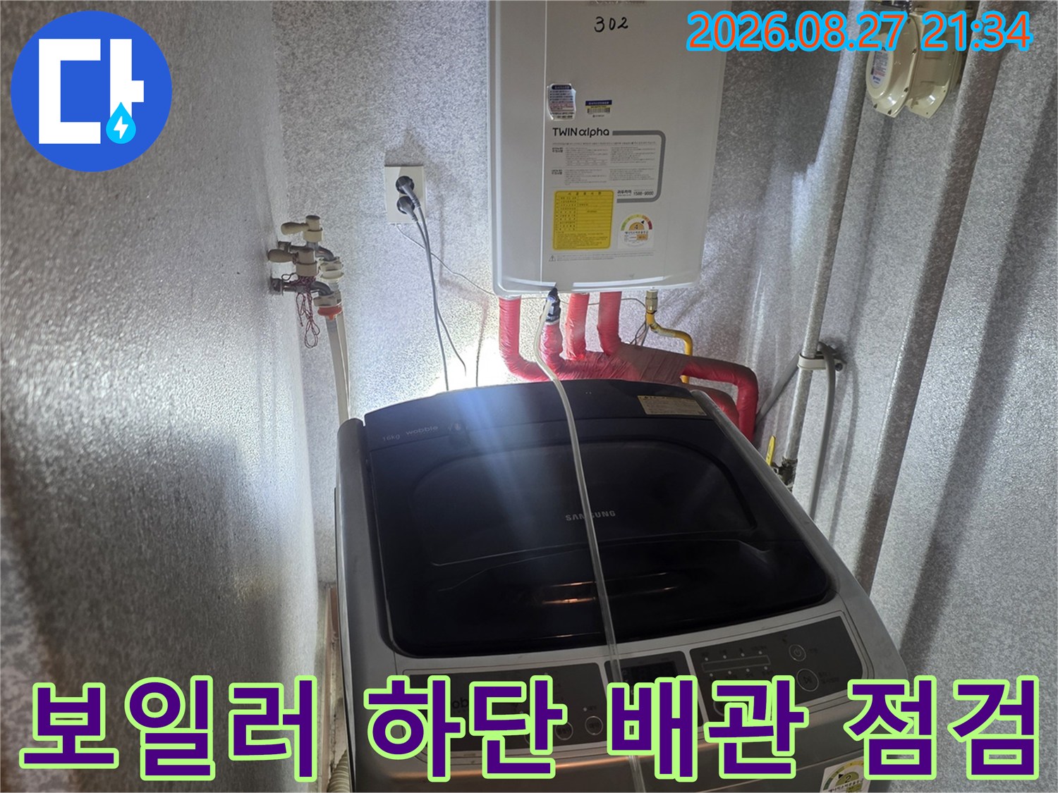 동두천 생연동-보일러 아래 온수 배관 및 세탁기 주변