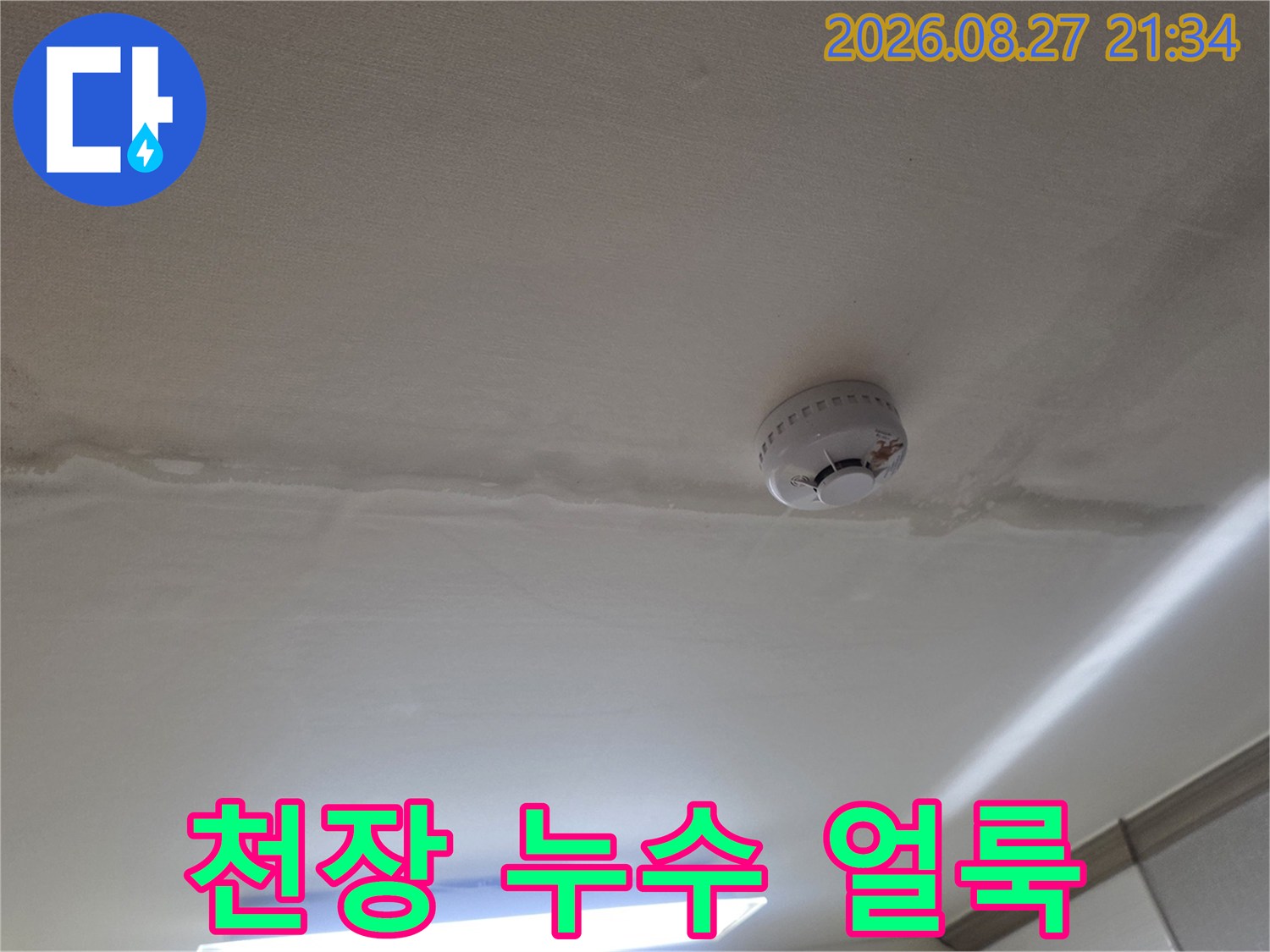 동두천 생연동 빌라 거실 천장에 발생한 누수 흔적과 얼룩