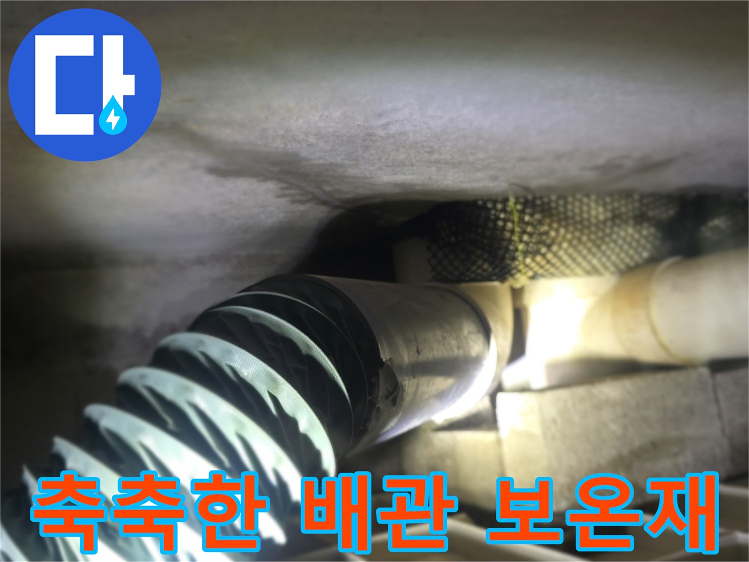 동두천 생연동 빌라-물기로 인해 젖어 있는 배관 보온재
