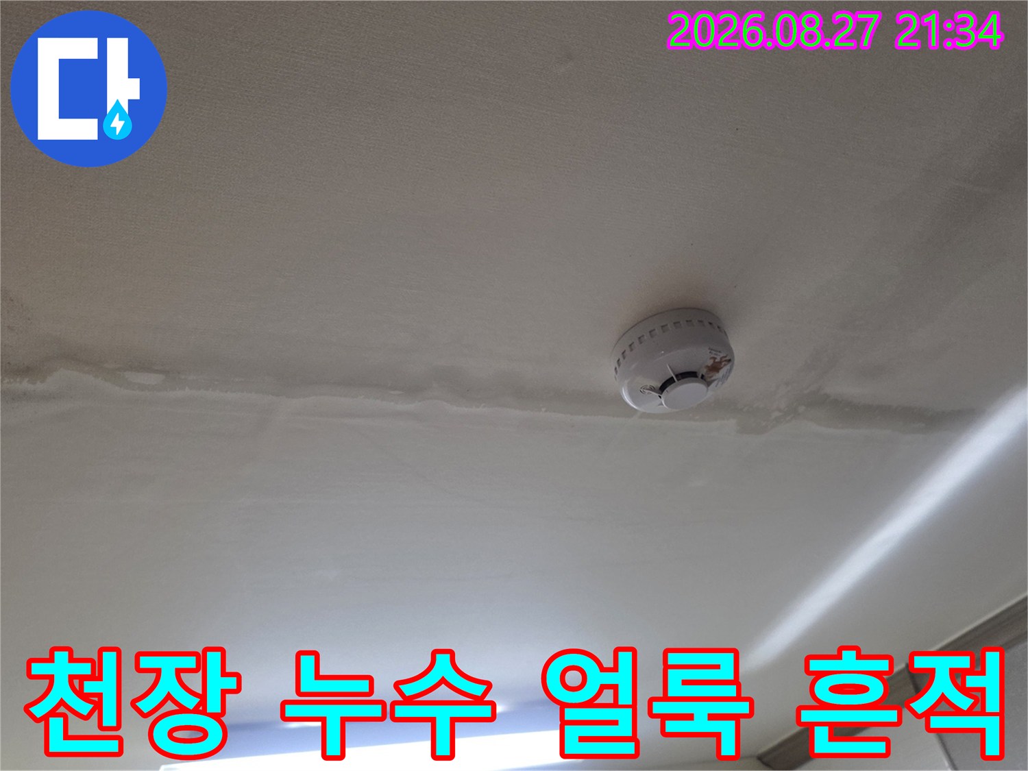 동두천 생연동 빌라 천장의 누수 흔적과 화재감지기 모습
