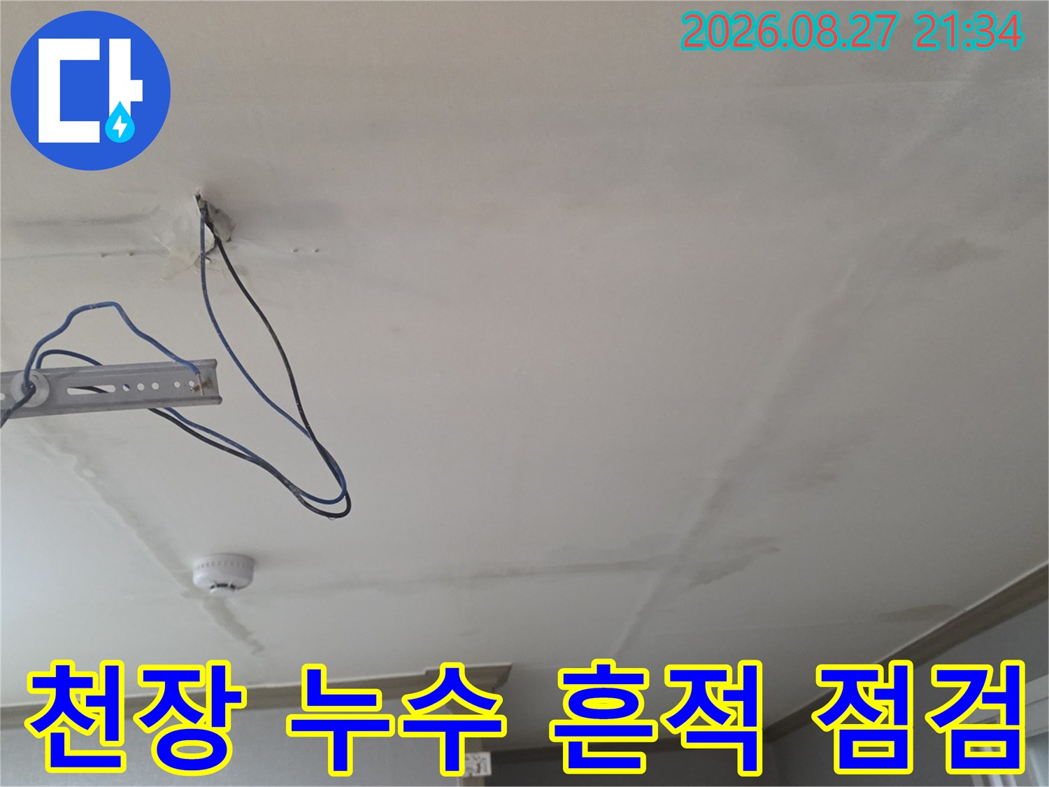 동두천 생연동 빌라 천장의 물샘 흔적과 노출된 배관 상태