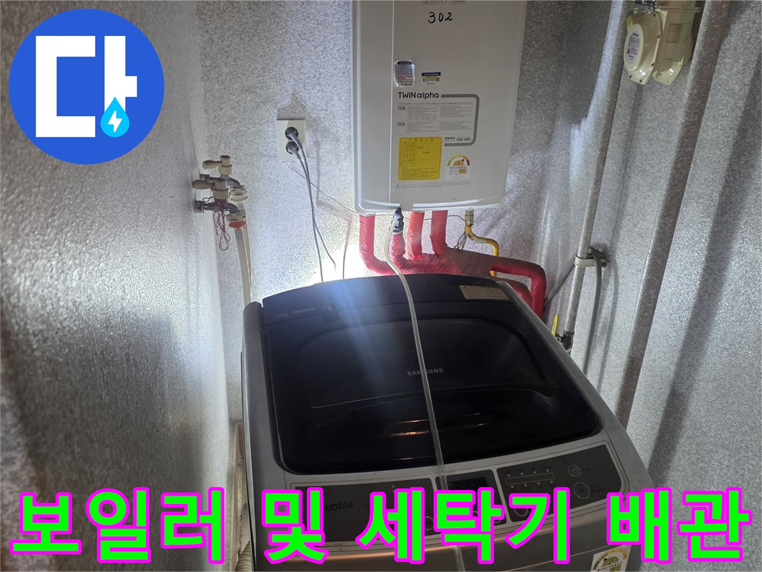 세탁기-위쪽-벽면에-노출된-보일러-온수-공급-라인