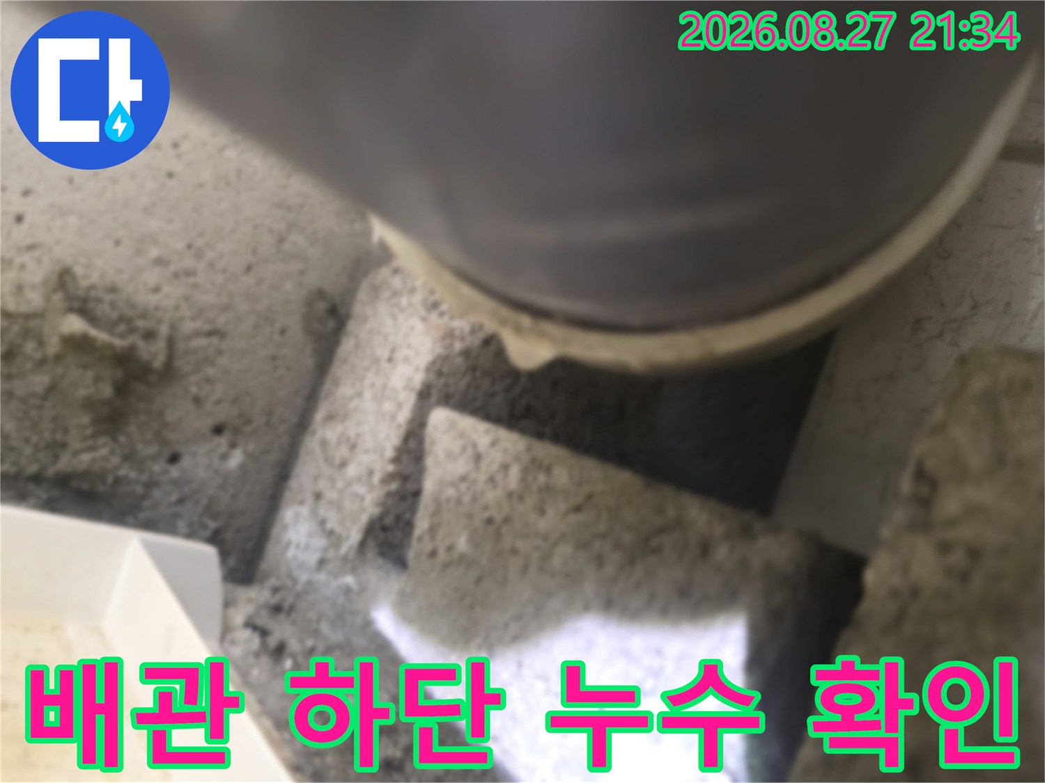 어두운 공간에 위치한-배관과 주변의 거친 마감재 상태