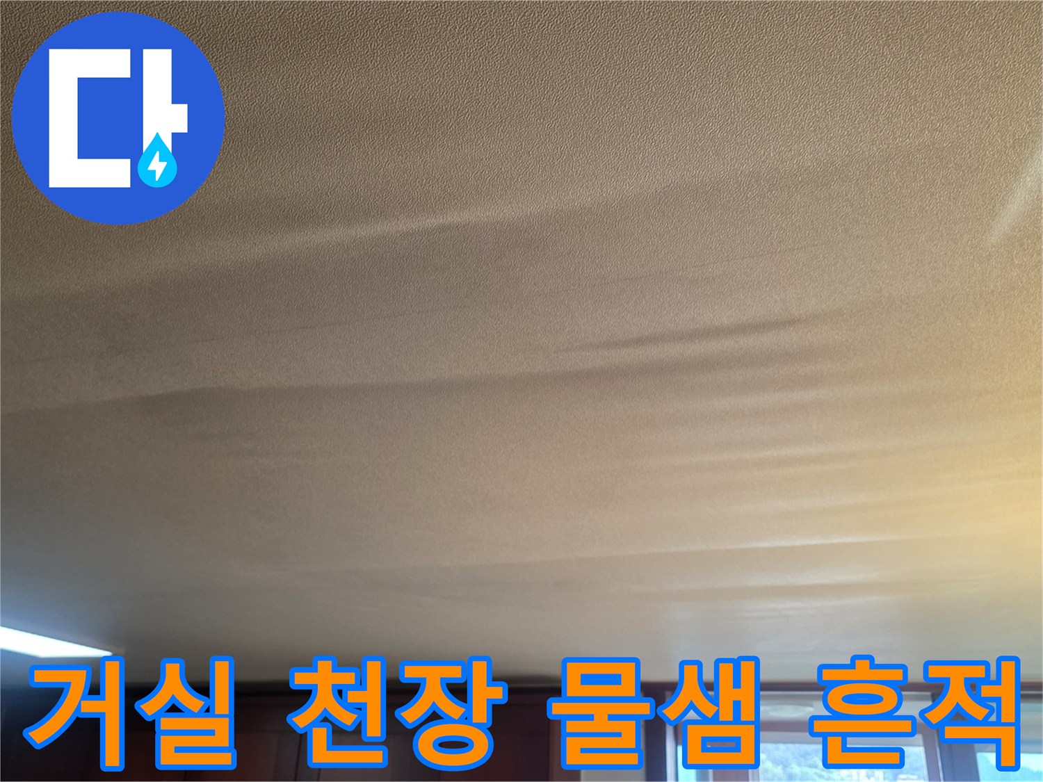 광주 신현동-거실 천장 도배지가 습기로 인해 울퉁불퉁하게 처진 모습