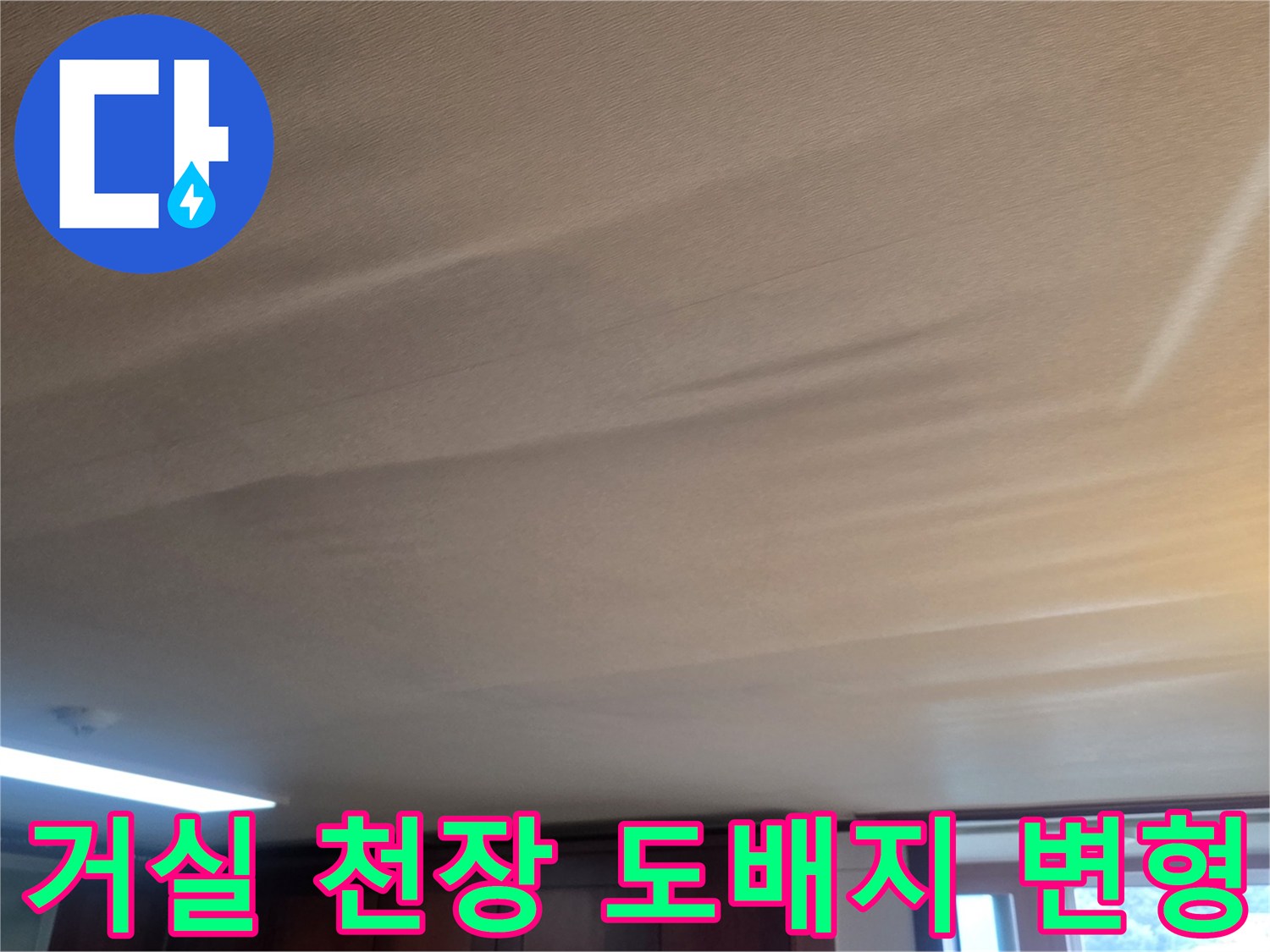 광주 신현동 아파트-거실 천장 도배지가 습기로 인해 울퉁불퉁하게 처진 상태입니다