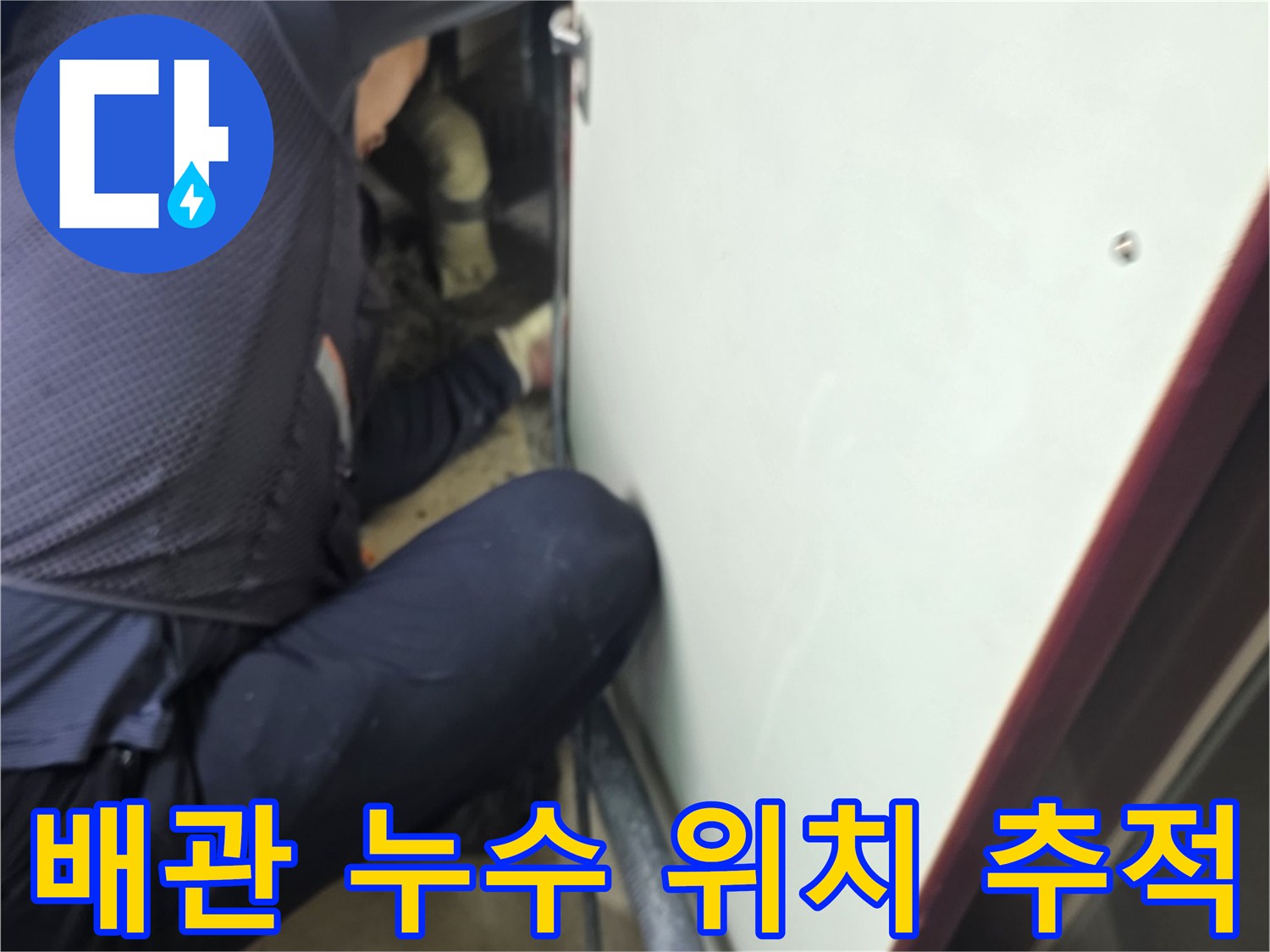 바닥 하부 틈새로-가스 탐지 호스를 투입하여 배관 상태를 점검하는 중