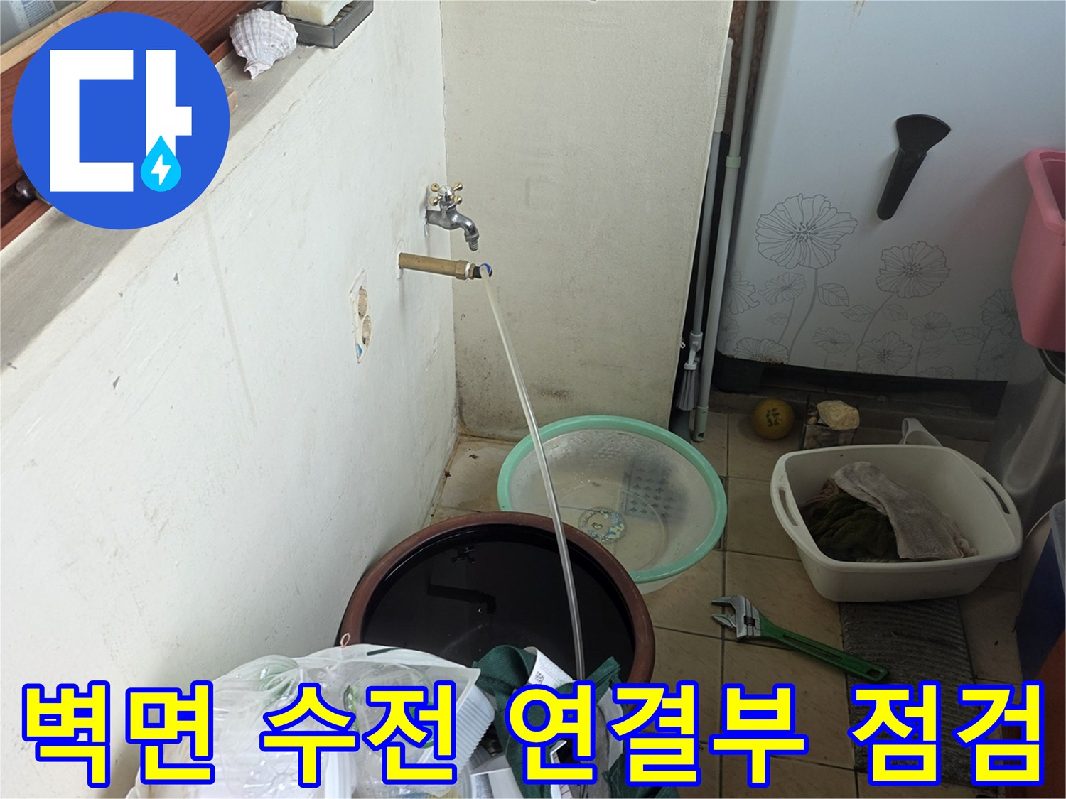 신현동 현장-배관 수전 주변 벽면 상태 점검 중
