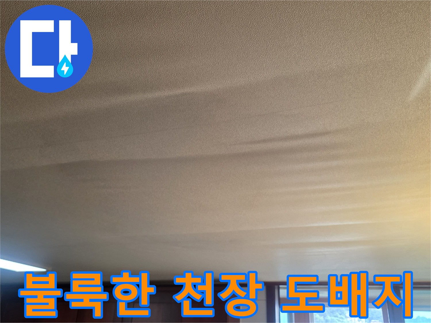 천장-도배지가-물에-젖어-불룩하게-솟아오른-모습