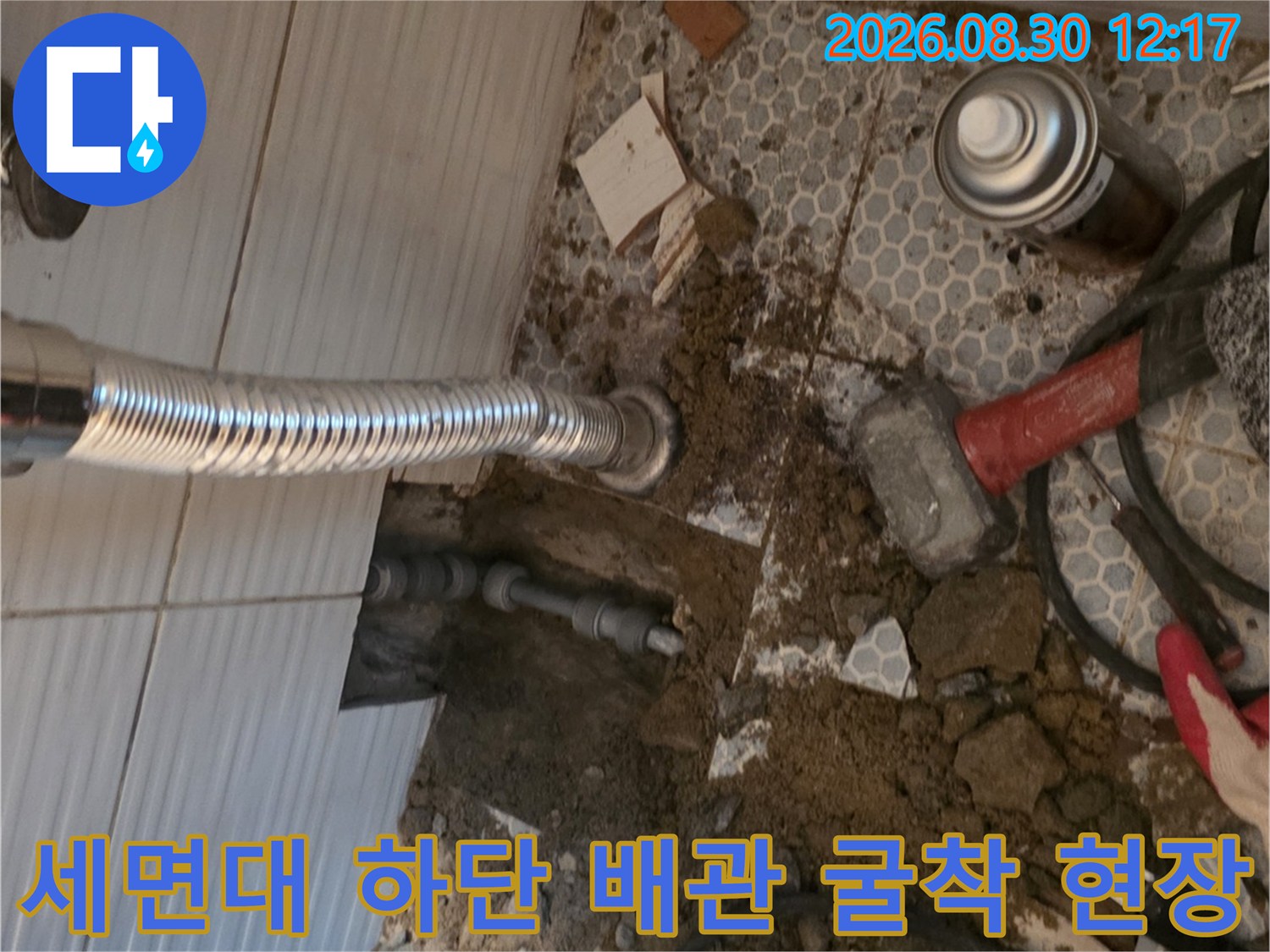 동두천 생연동 화장실 세면대 아래 타일을 깨고 드러난 노출 배관 상태