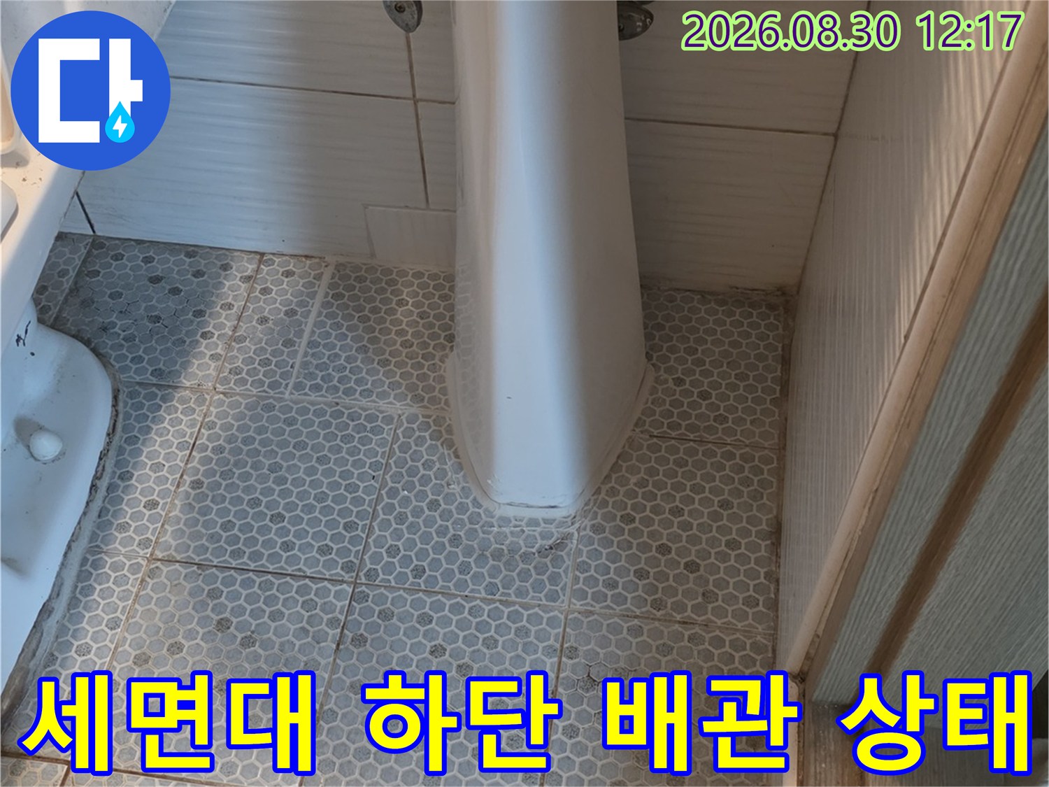 동두천 생연동 화장실 세면대 아래쪽 타일과 배관 모습입니다.