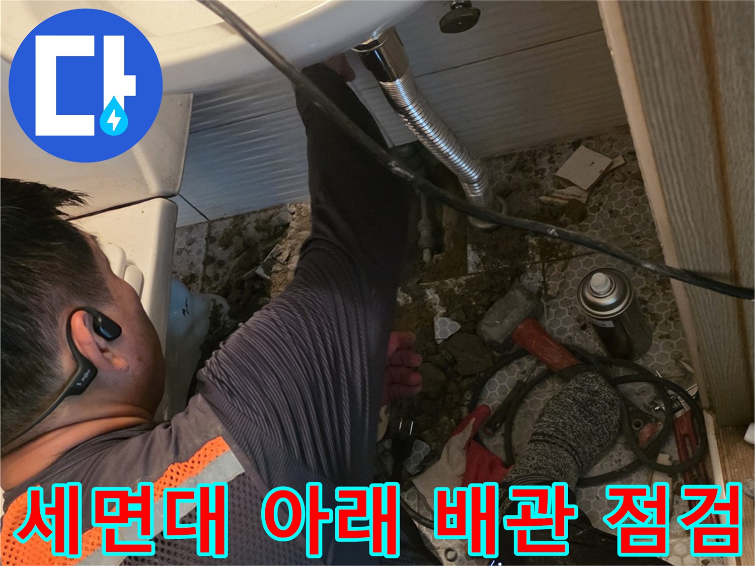 동두천-생연동-화장실-세면대-하부-배관-누수-지점-확인-작업
