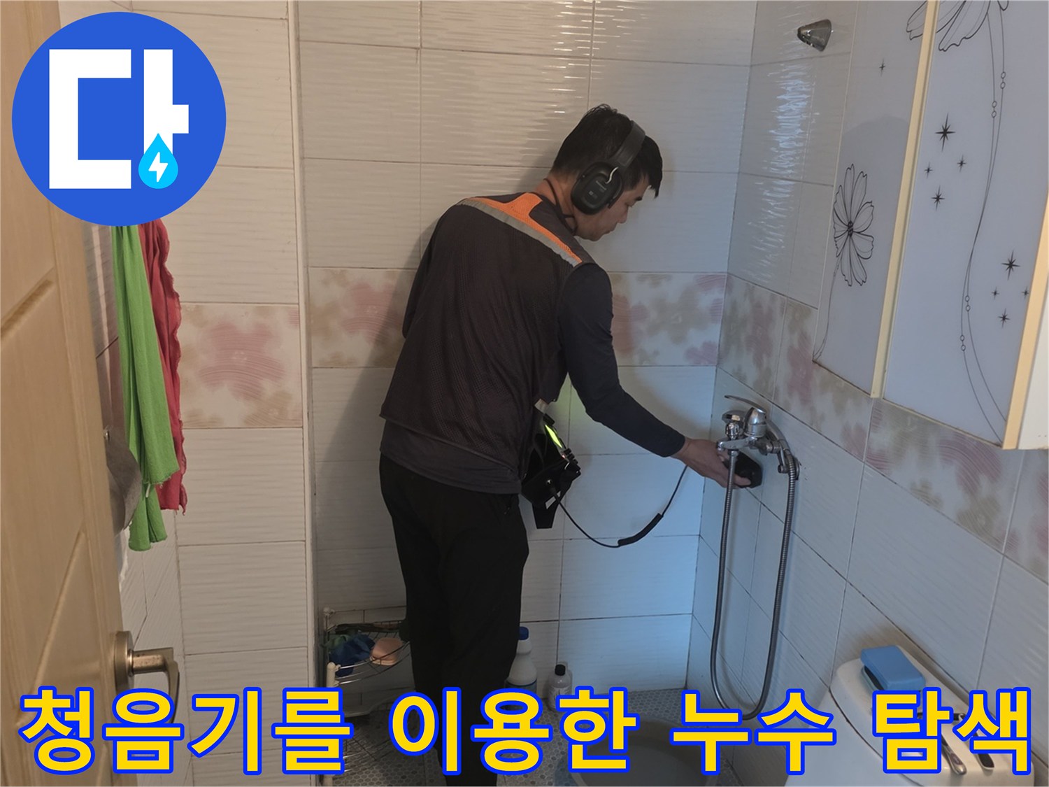 세면대 하부 수전 부근에서 청음기로 미세 누수를 찾는 엔지니어의 작업 모습