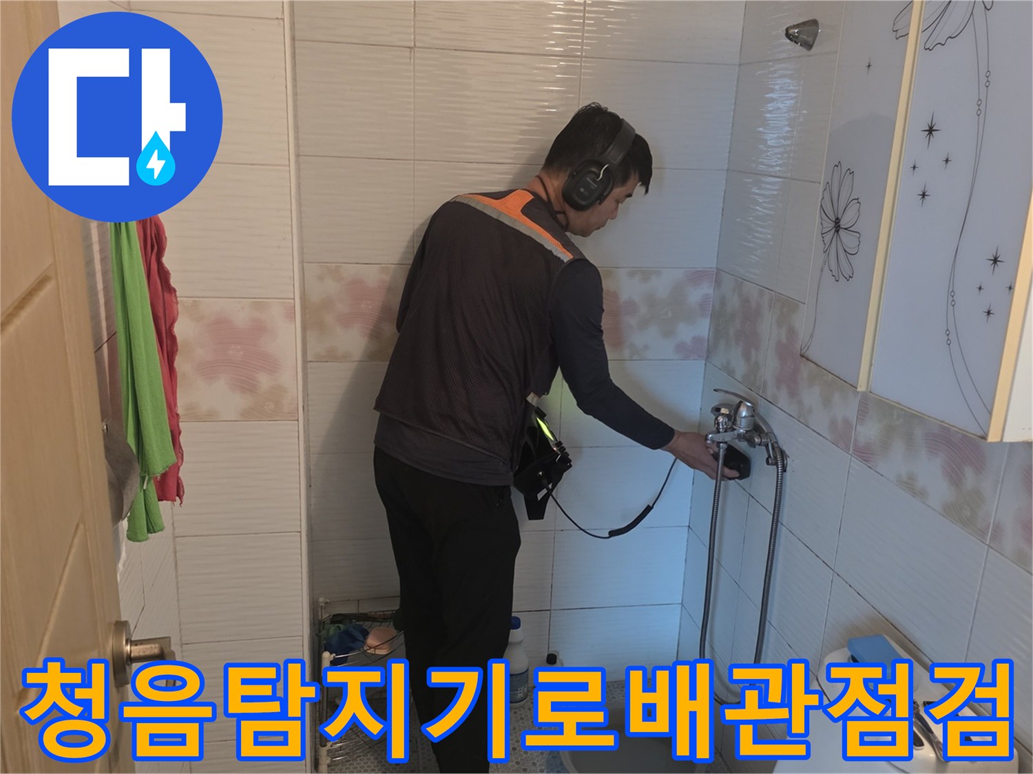 화장실-세면대-하단부에서-청음기를-이용해-누수 지점을-찾는-모습