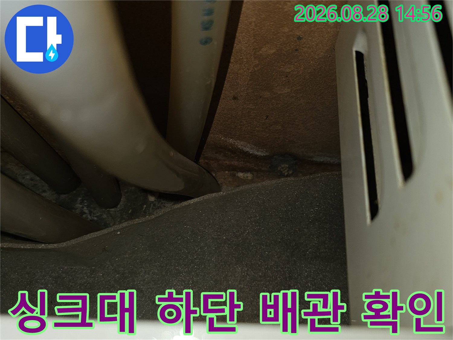 포천시 소흘읍 직동리-싱크대 하단 배관 연결 부위 점검 사진