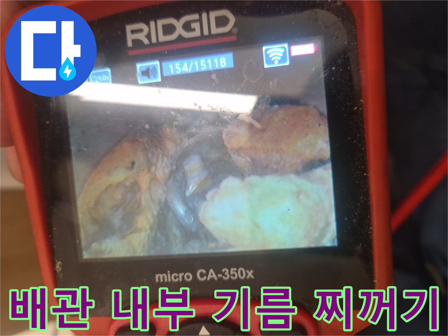 분당 백현동 하수구 내시경 카메라로 촬영한 배관 내부의 딱딱한 기름 슬러지 상태
