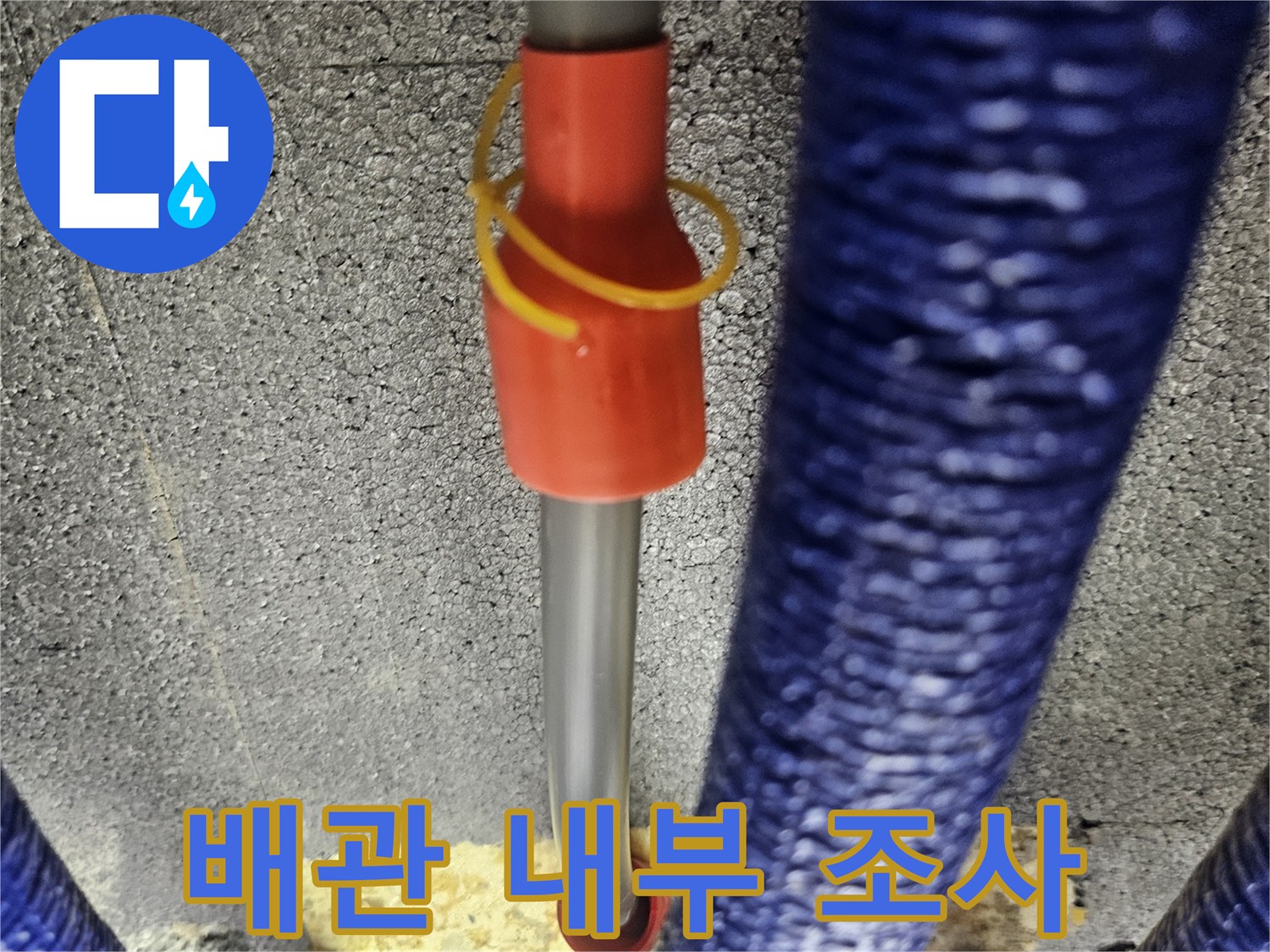 벽면 타공 부위를 통해 내시경 카메라를 삽입하여 배관 결함을 찾는 작업입니다.