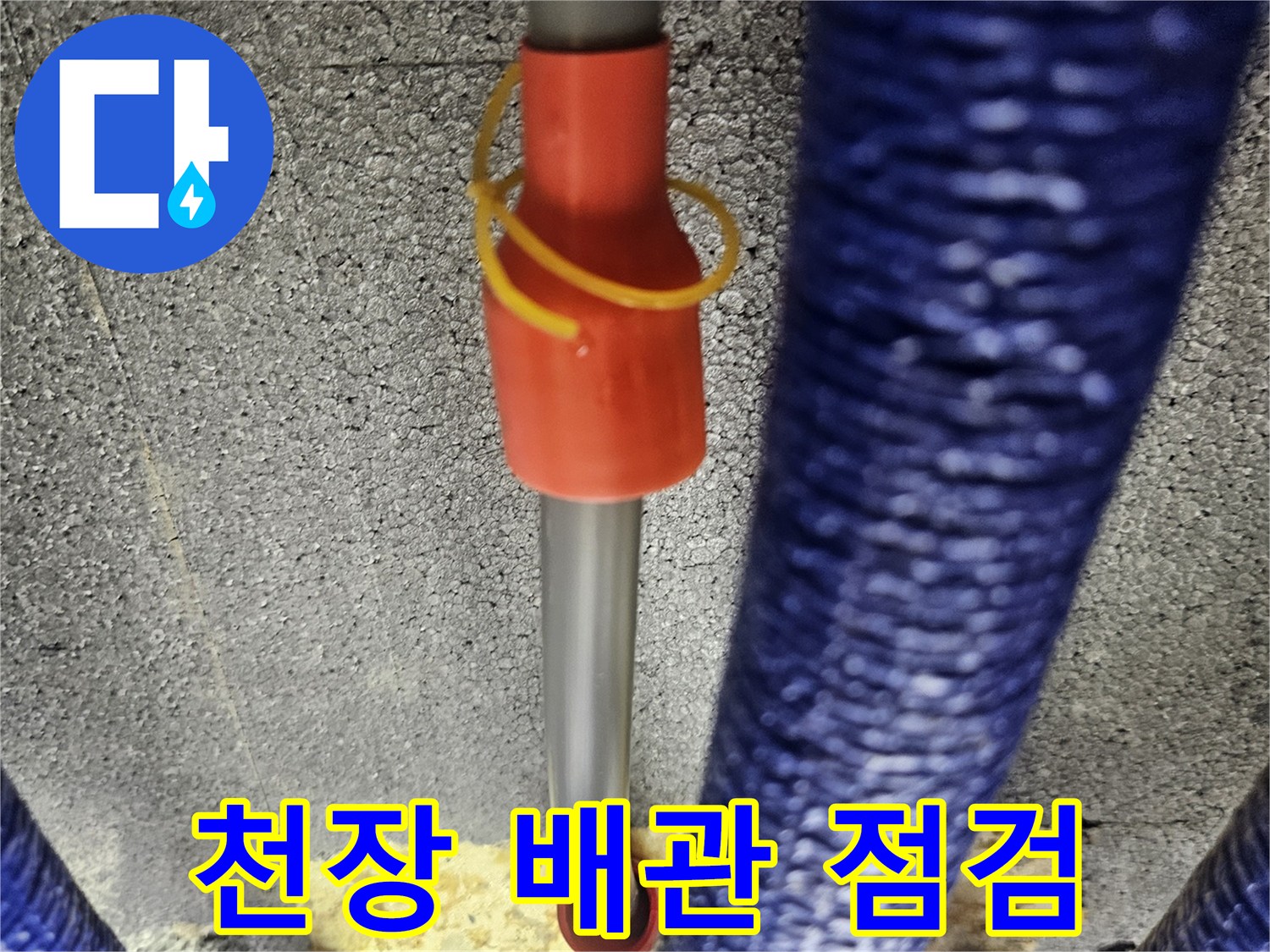 파란색 보온재 배관과 내시경 장비가 보이는 천장 내부 작업 현장