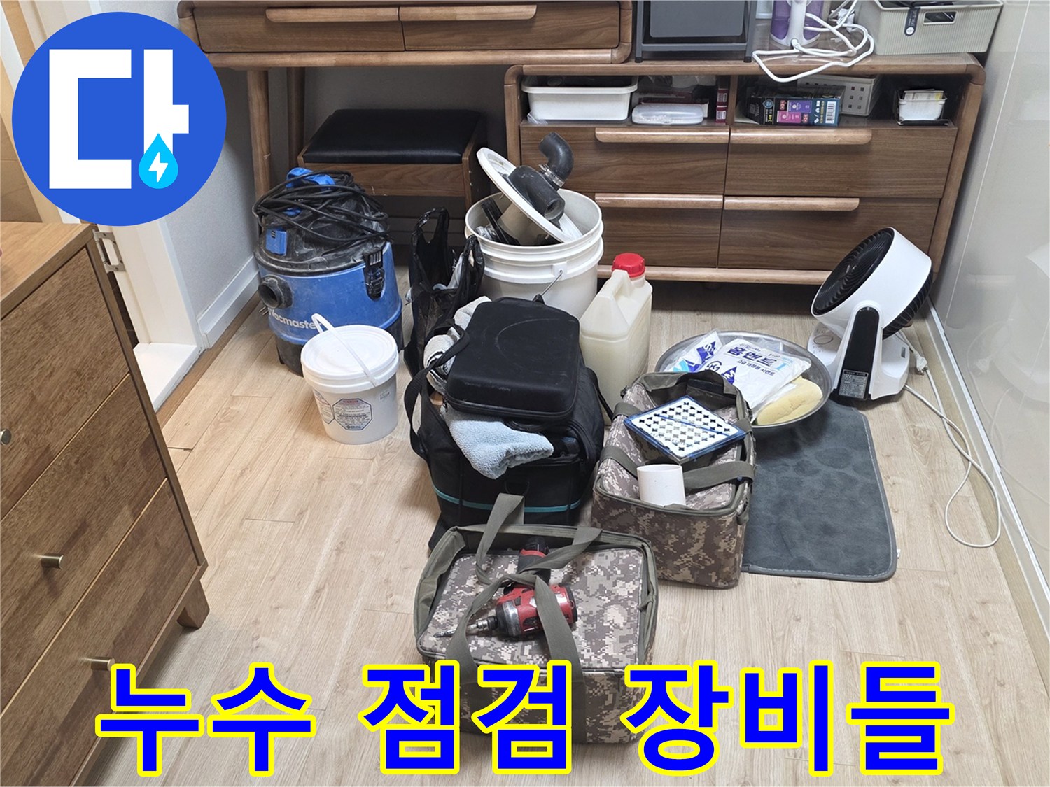 암사동 누수 진단을 위해 준비한 각종 전문 측정 장비와 약품들