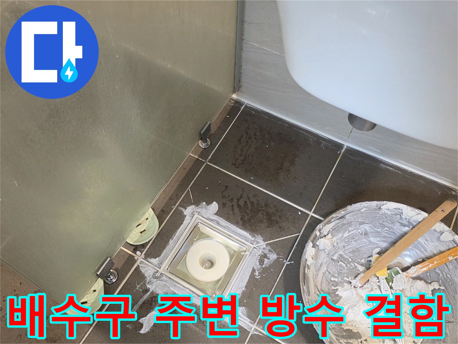 유가 탈거 후 노출된 배수관 및 타일 틈새 상태