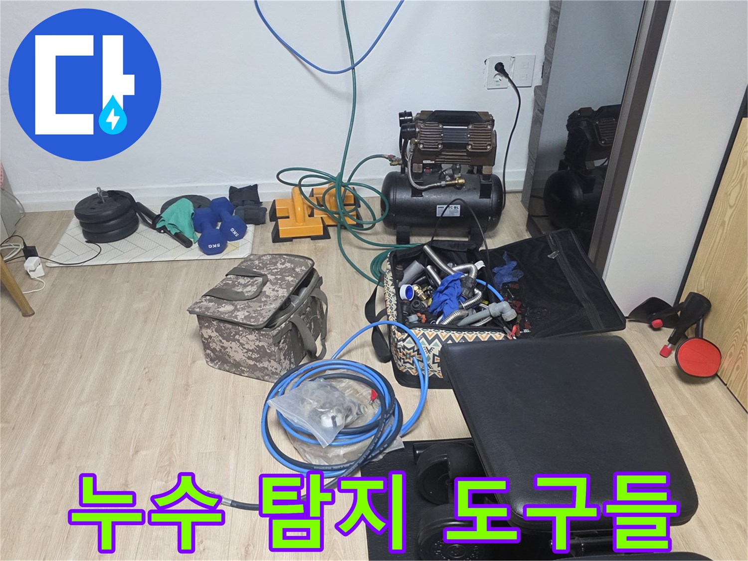 정밀한 누수 지점 포착을 위해 준비된 다양한 검사 장비와 보조 도구들입니다.
