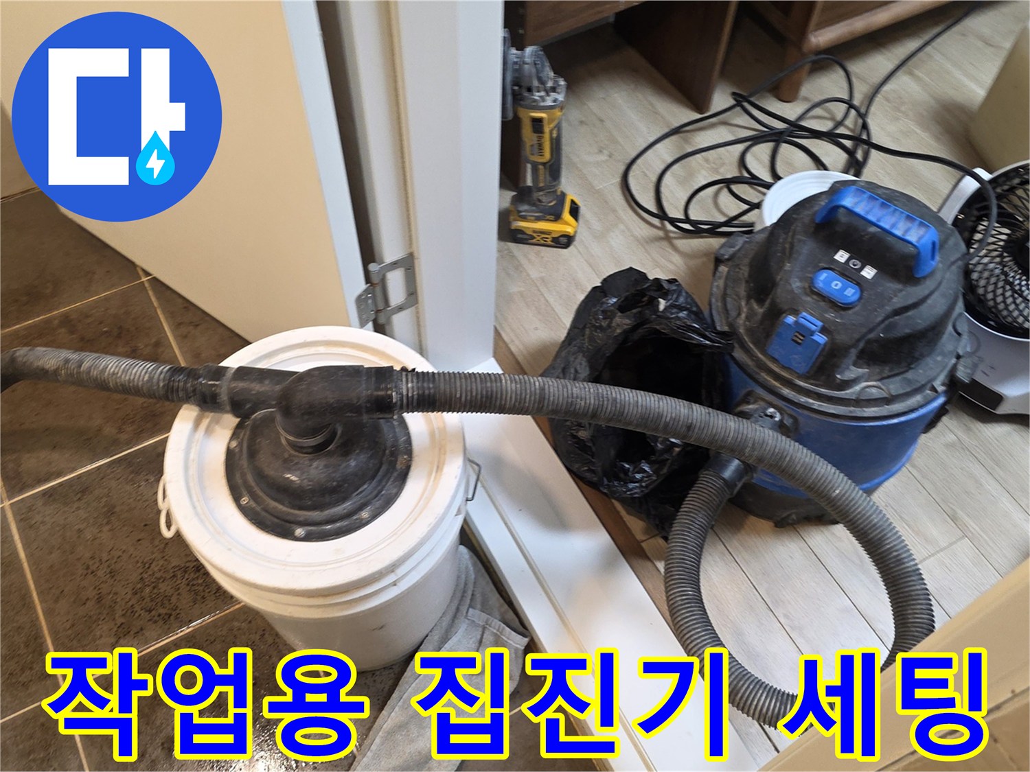 현장의 먼지를 흡입하는 강력한 산업용 청소기와 작업 도구들