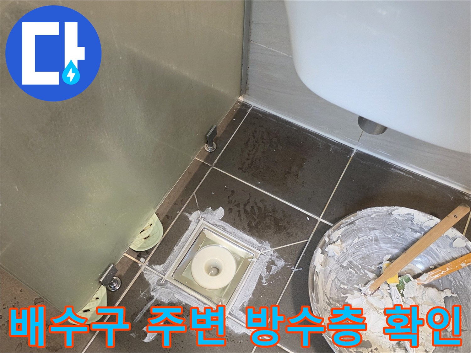 화장실-배수구-유가-주변-방수층-상태-점검