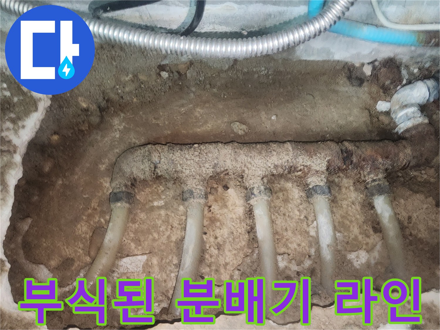 성북구 현장-금속 배관의 심각한 부식과 파손