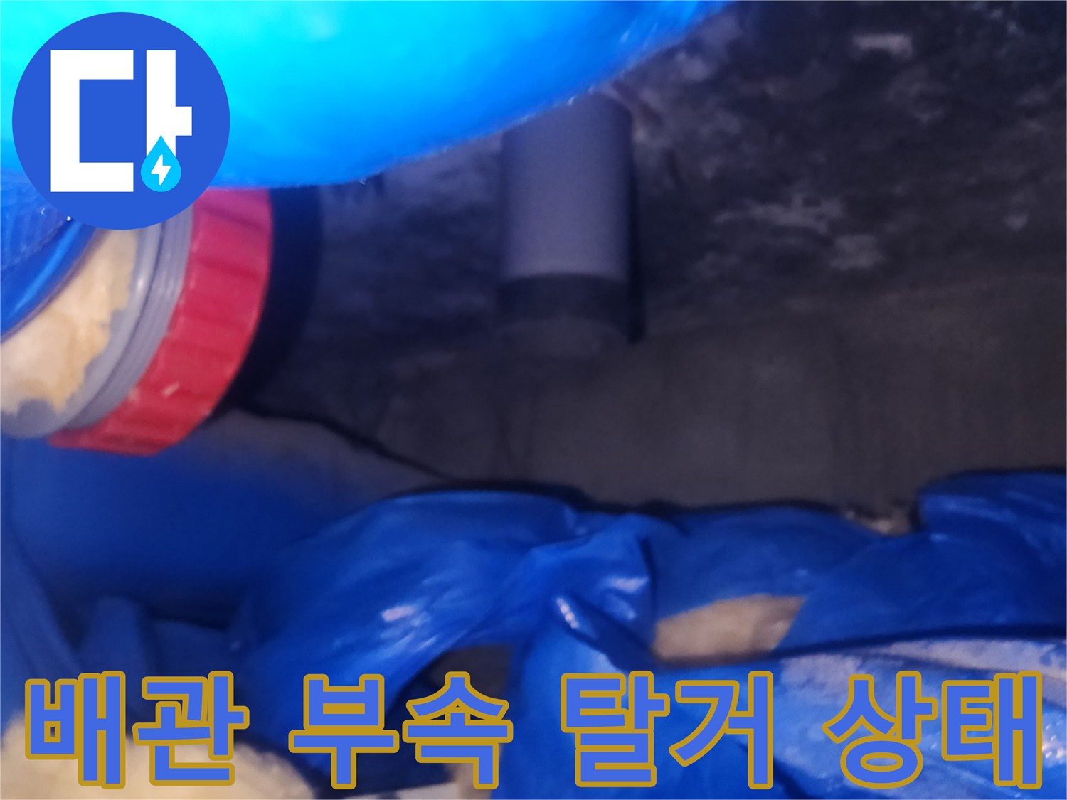 누수-발생-부위의-배관-분리-모습
