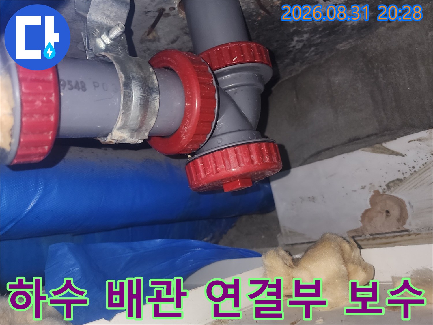 누수 방지를 위해 새롭게 재설치된 하수관 부속