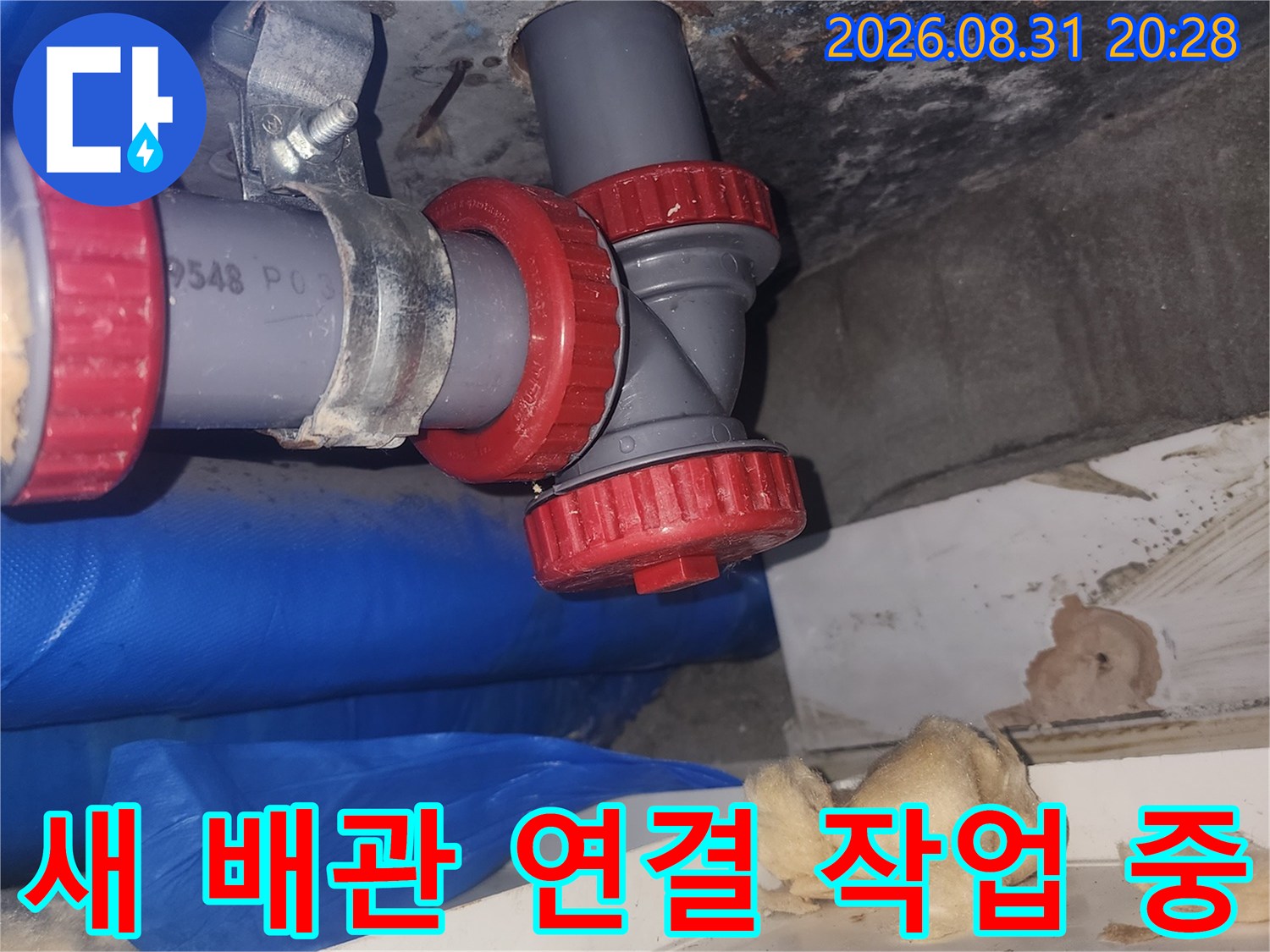 누수 부위 보수를 위해-교체된 PVC 배관과 연결 부속 상세
