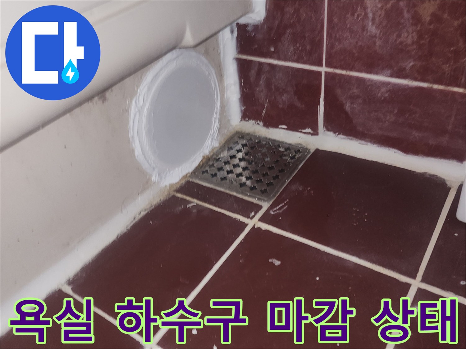 양천구-욕실-하수구-배관-원상복구-완료-모습
