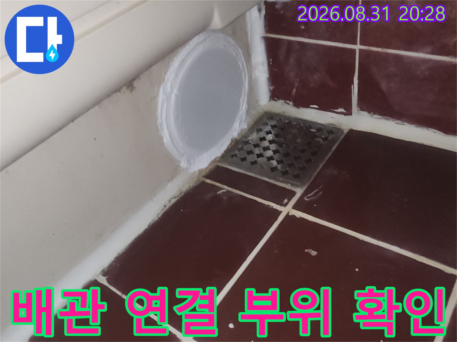 양천구 현장-하수구 유가와 배관이 만나는 지점의 상세 모습