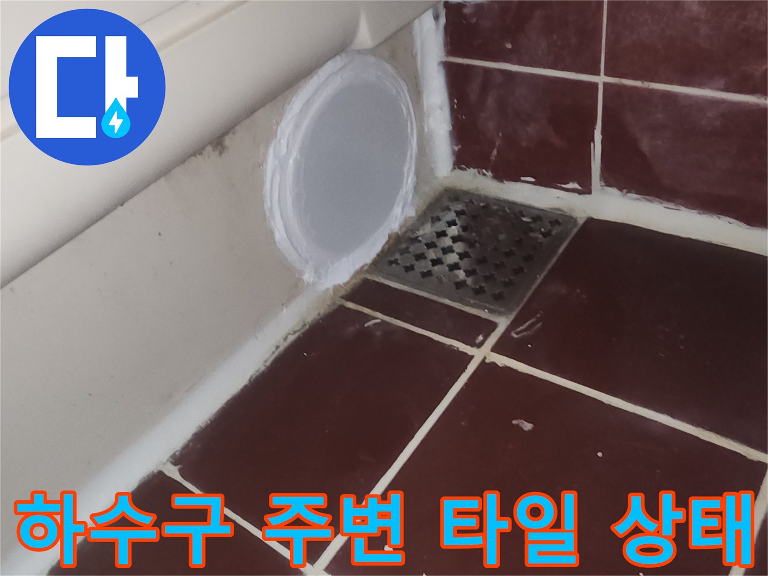 화장실-배수구 근처의 타일과 하수구 입구 모습