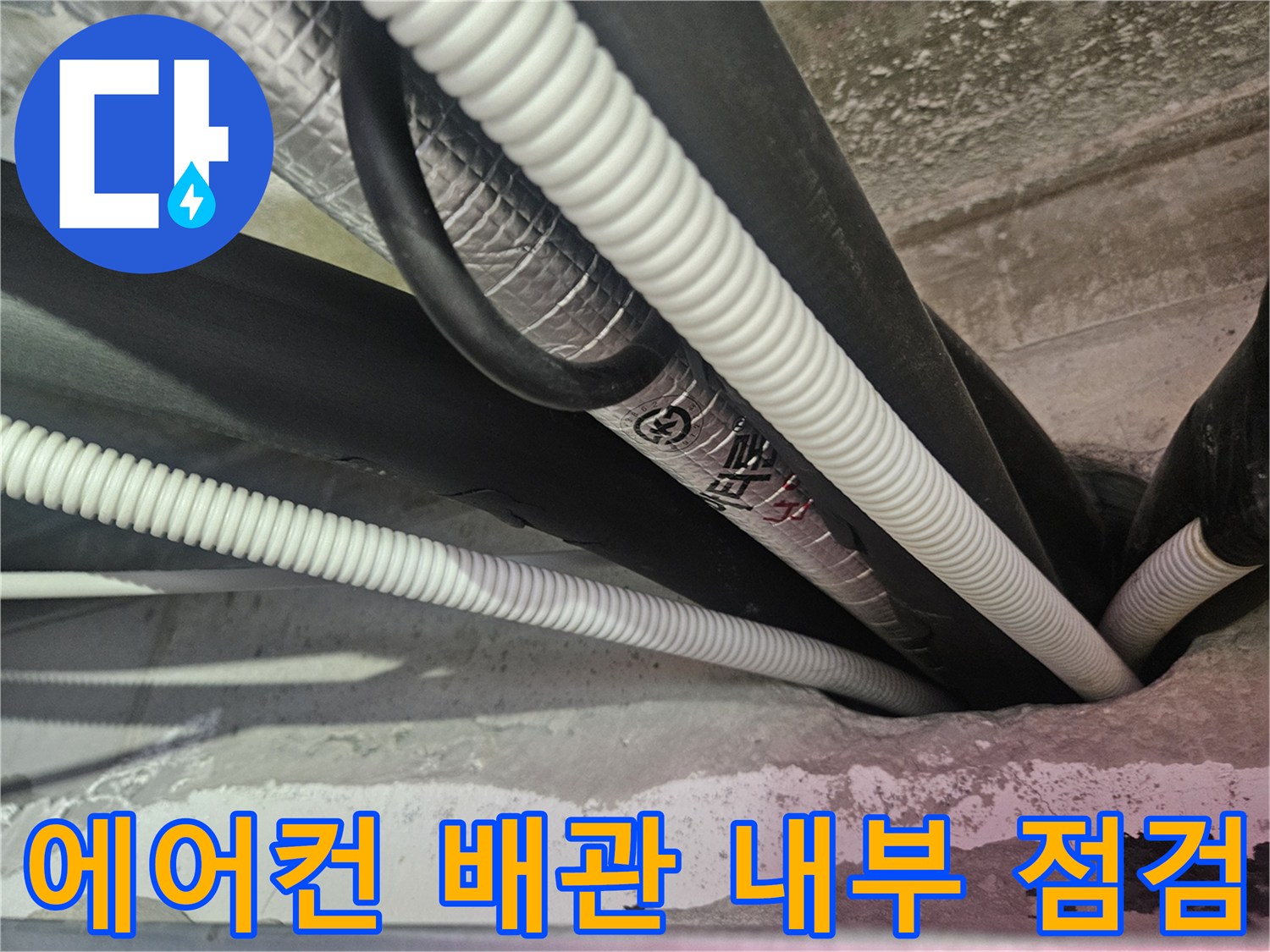 단열재와 주름관이 얽혀 있는 에어컨 천장 배관 모습