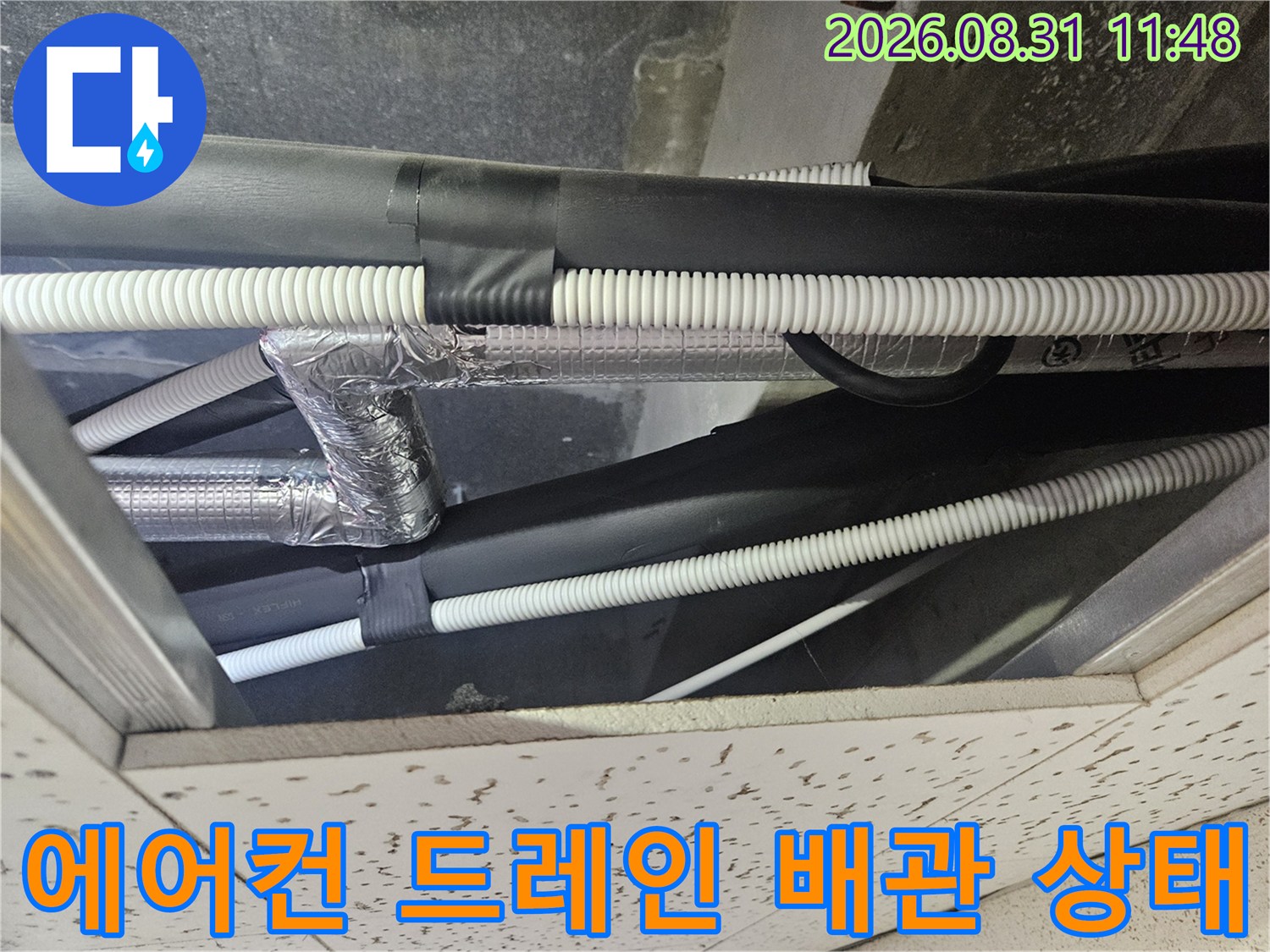 천장 내부 에어컨 드레인 호스와 보온재 마감 부위 상세 촬영