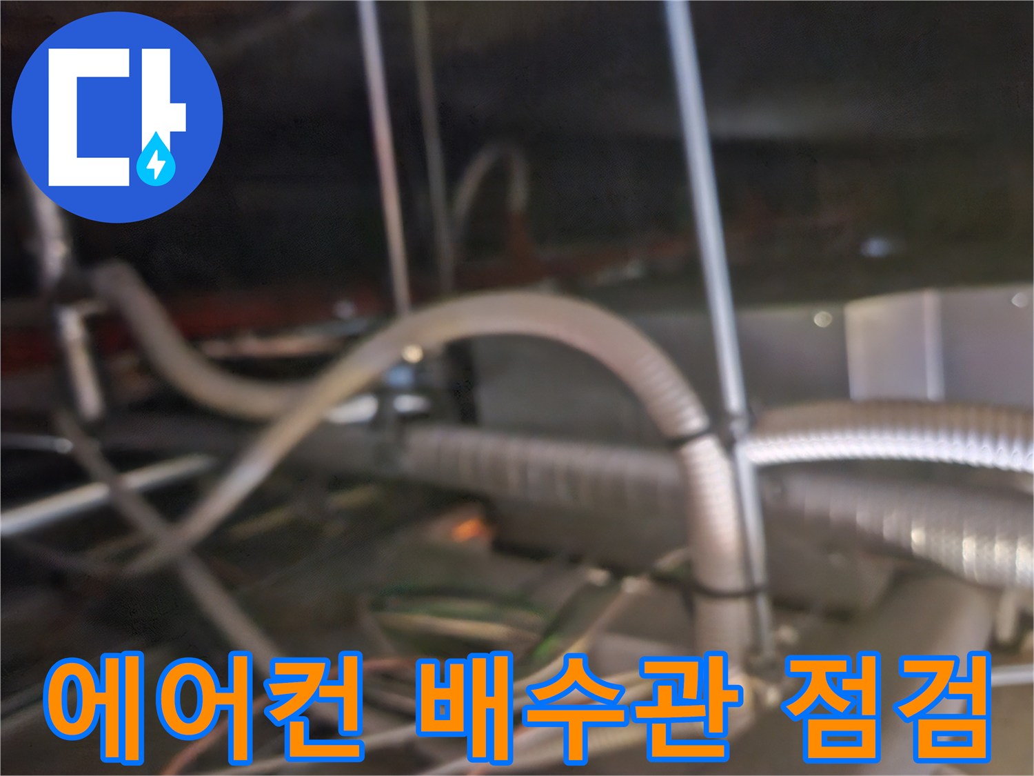 천장 내부의 복잡한 에어컨 드레인 배관과 연결 호스 상태
