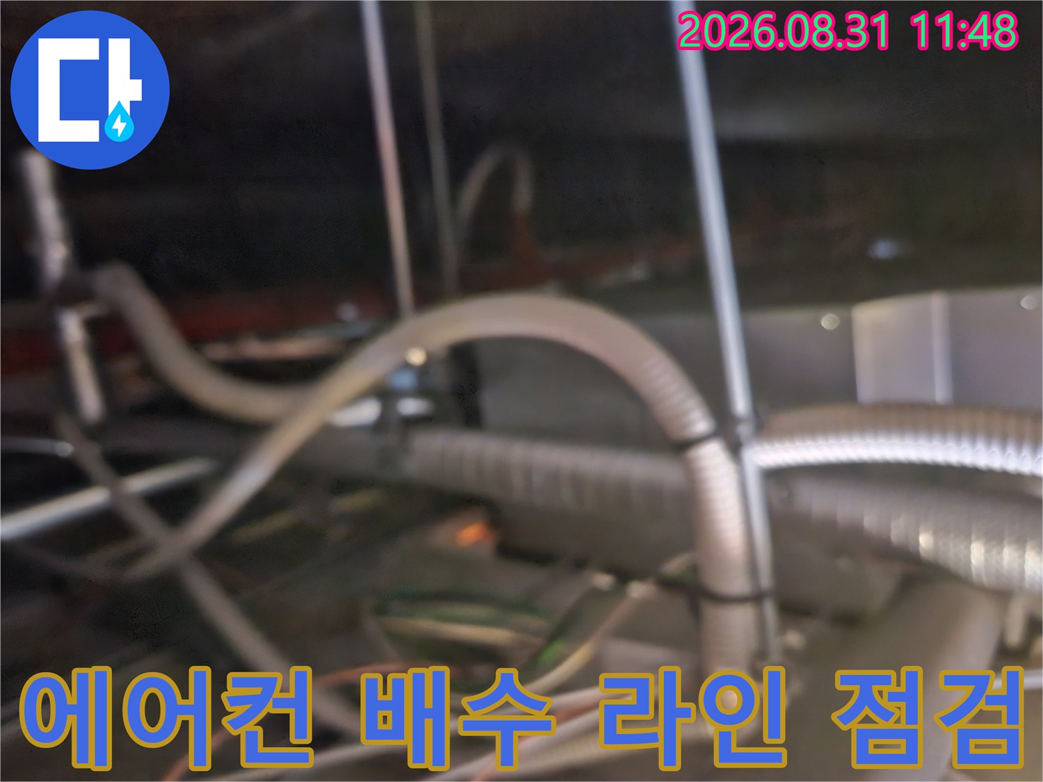 천장-내부의-에어컨-배수-호스-연결-상태-사진