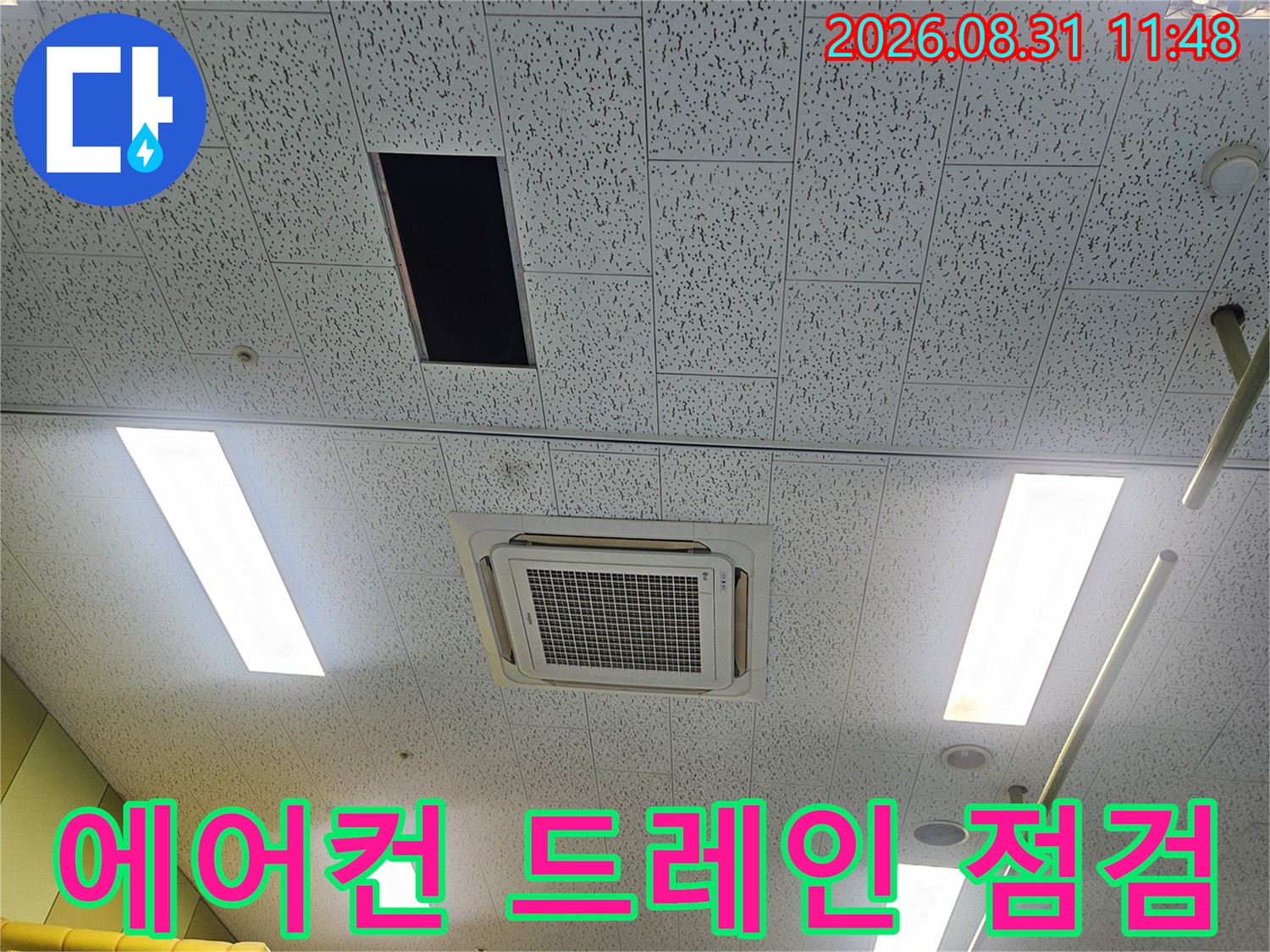 천장 텍스를 열고 진행하는 에어컨 배관 누수 진단 현장