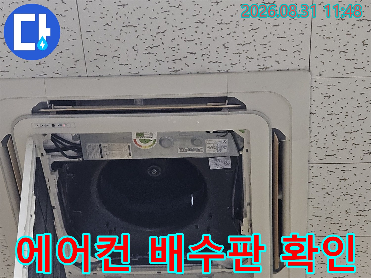 천장형 에어컨-드레인 판과 내부 배관 연결 부위 점검 사진