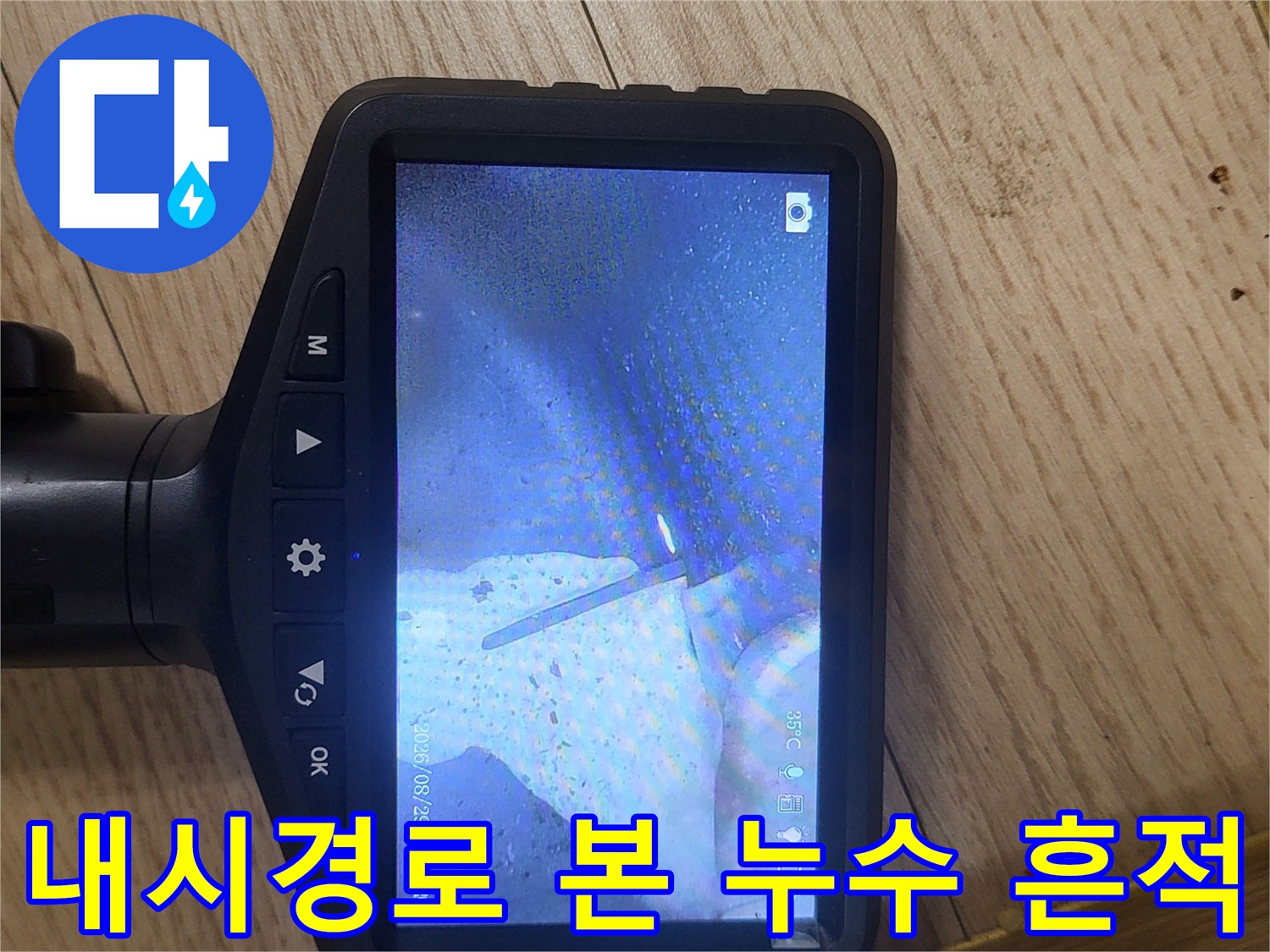천장 내부 배관 주변의 젖은 부위를 촬영한 사진
