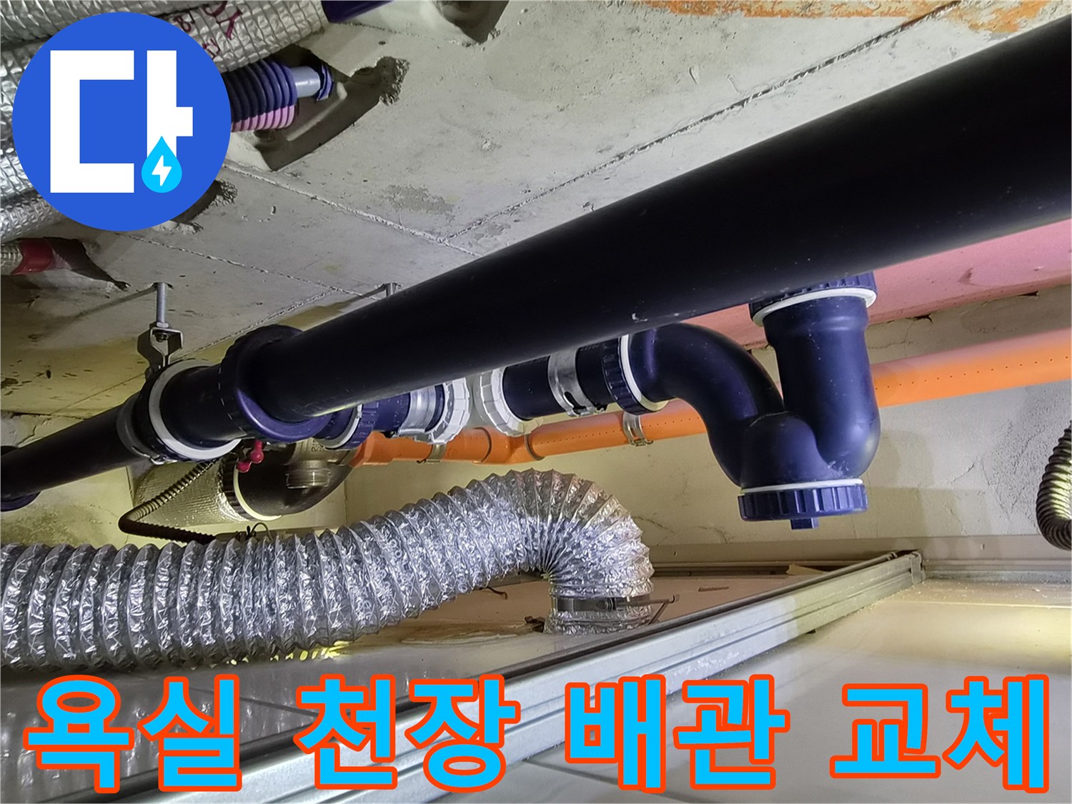 강서구 아파트 욕실 천장 내부에 새롭게 설치된 파란색 배관 부속 모습입니다.