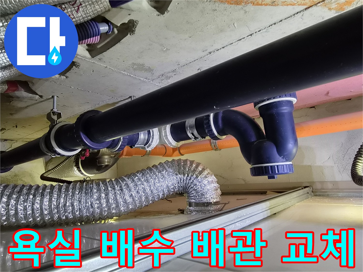 강서구 화곡동 아파트-욕실 천장 내부의 새로 설치된 파란색 배수 배관 모습