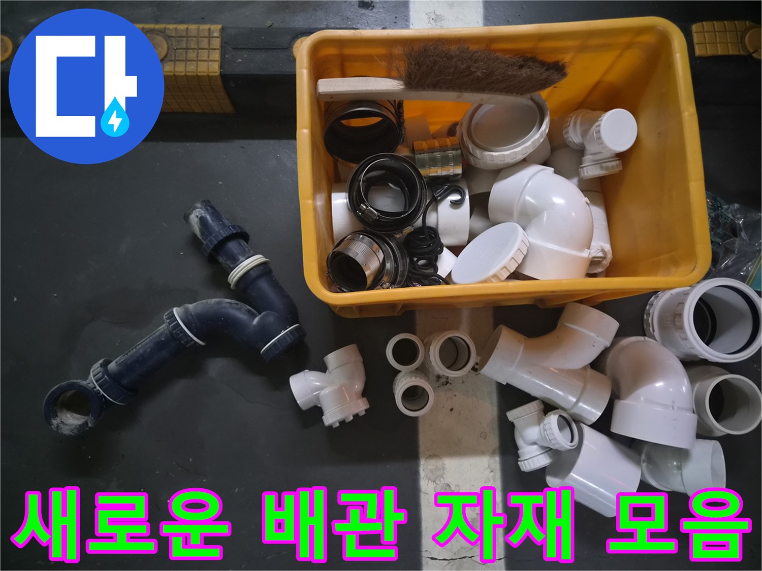 누수 부위 보수를 위해 현장에 준비된 흰색 PVC 배관과 연결 부품들