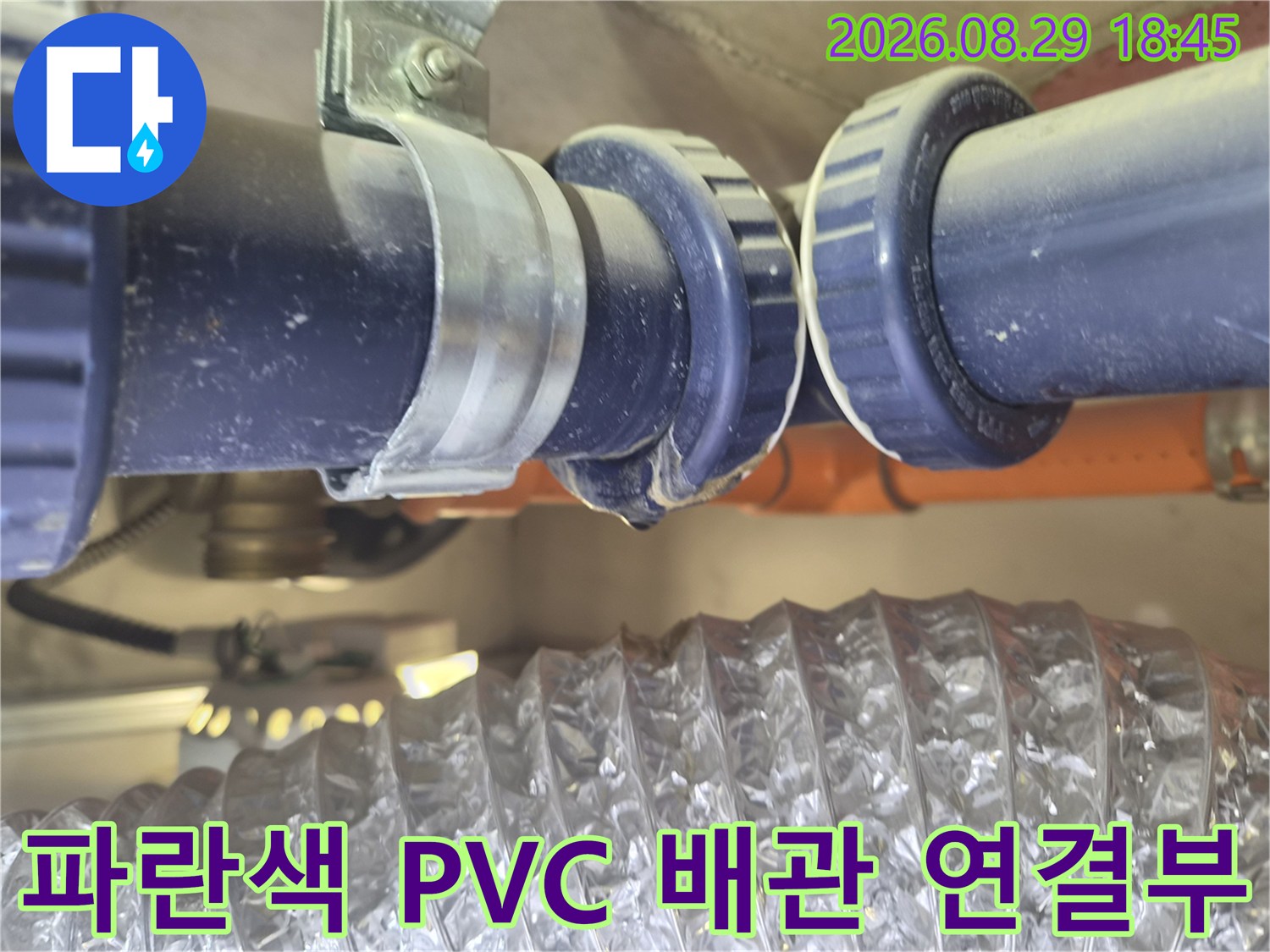 누수가 발생한 파란색 배관의 소켓 및 클램프 고정 부위 상세 사진