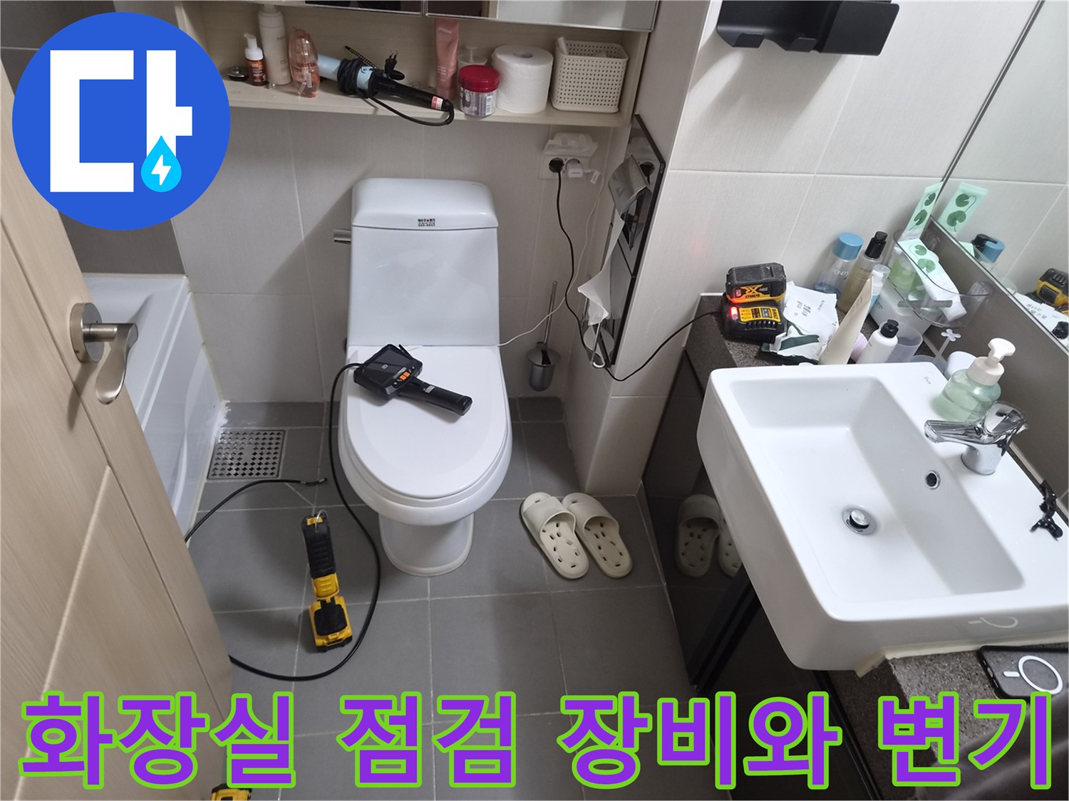 변기 주변 누수 진단을 위해 설치된 측정 장비와 화장실 내부 모습