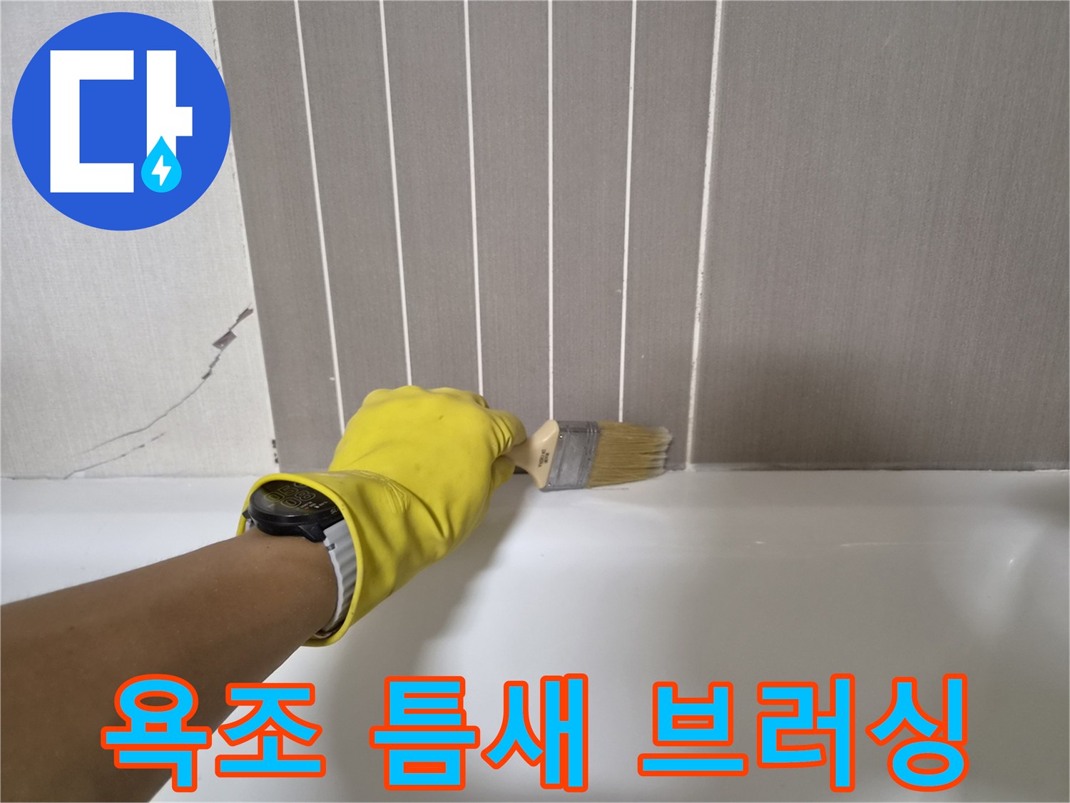작업자가 노란색 보호 장갑을 착용하고 욕조 테두리를 점검하는 장면