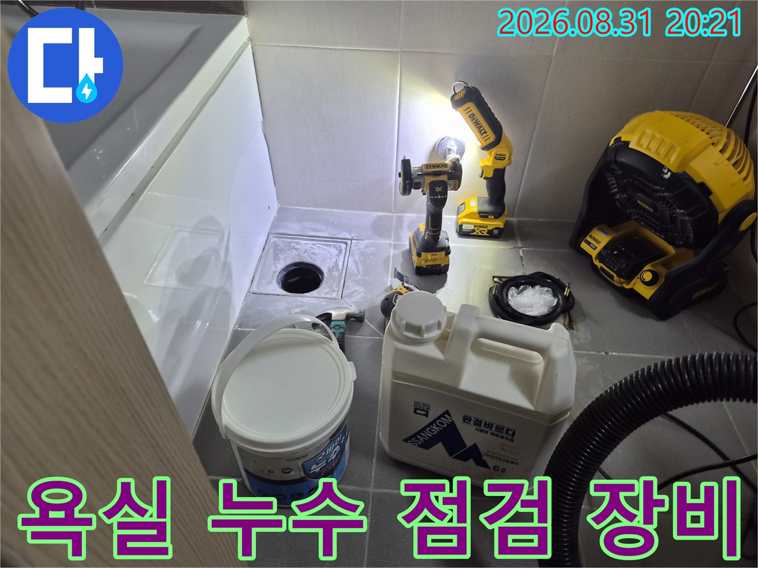 천안 불당동 화장실 현장에 준비된 누수 탐지용 전동 드릴과 배관 점검 도구들입니다.